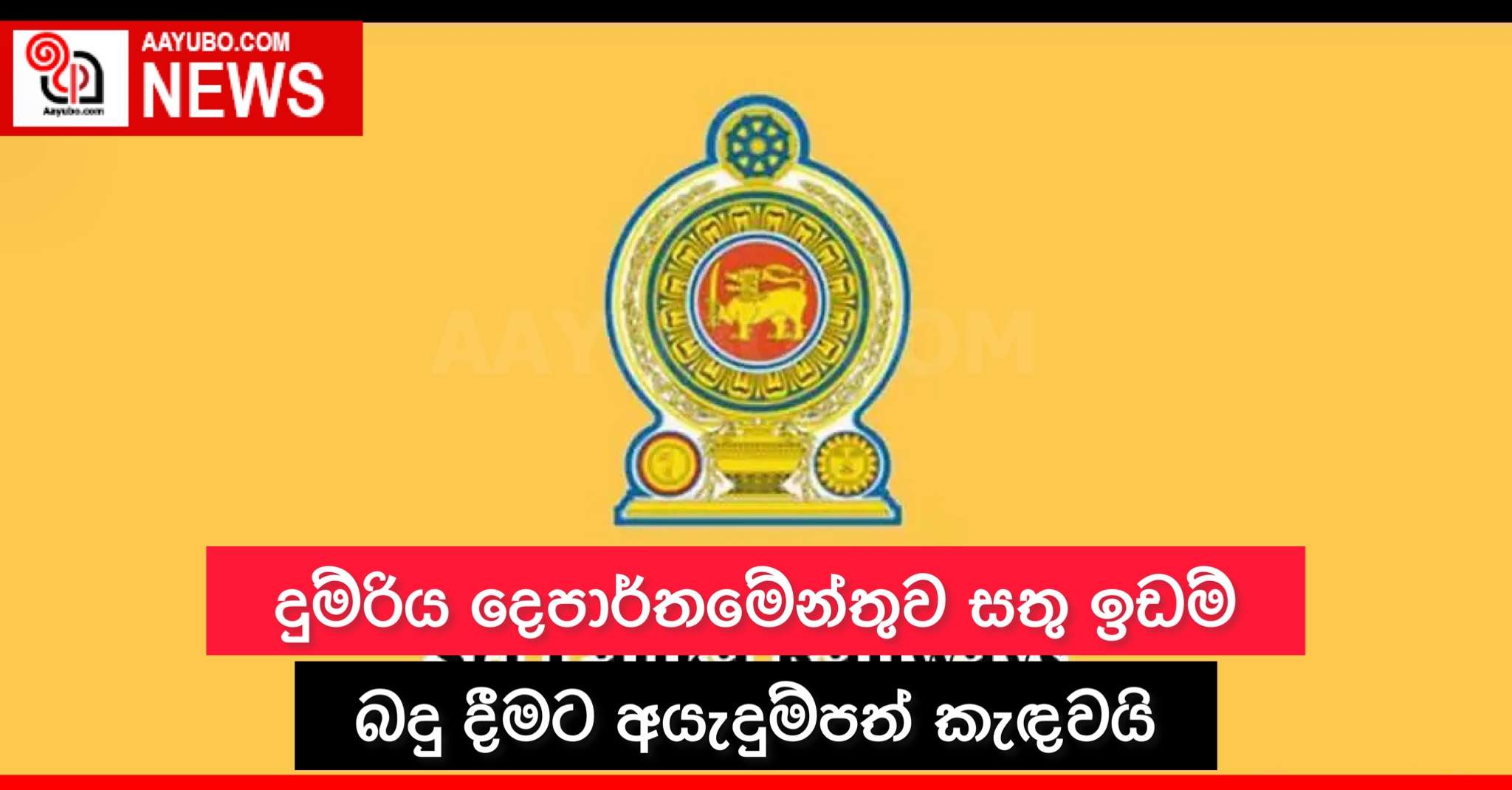 දුම්රිය දෙපාර්තමේන්තුව සතු ඉඩම් බදු දීමට අයැදුම්පත් කැඳවයි
