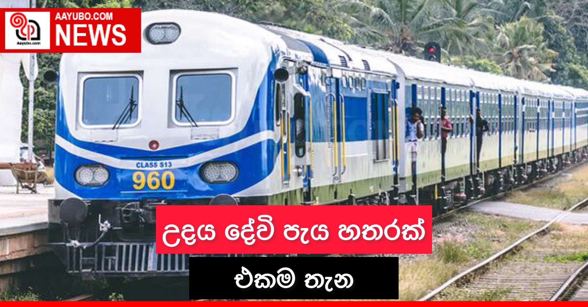 උදය දේවි පැය හතරක් එකම තැන