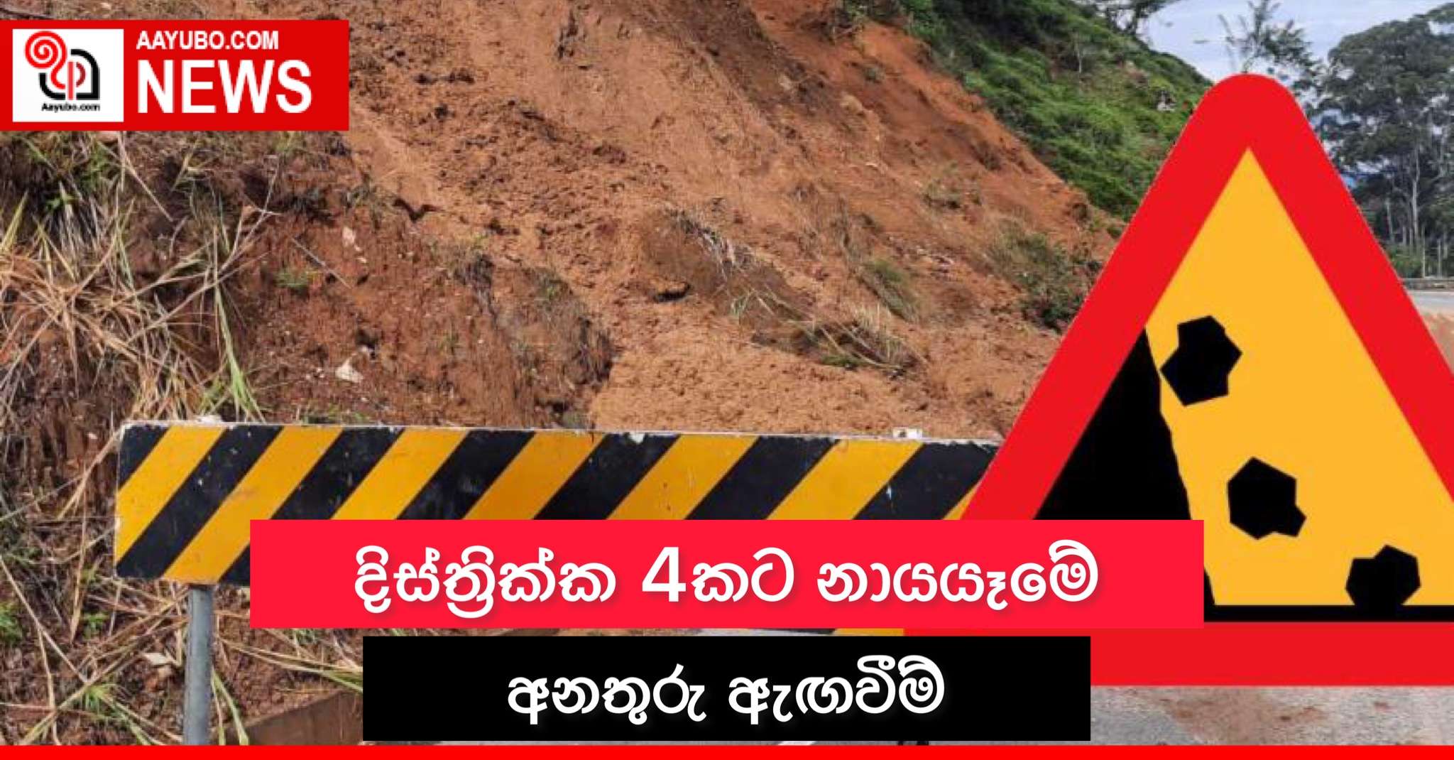 දිස්ත්‍රික්ක 4කට නායයෑමේ අනතුරු ඇඟවීම්