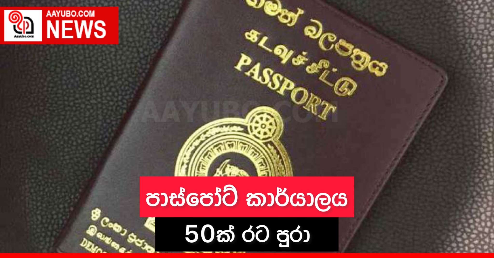 පාස්පෝට් කාර්යාල 50ක් රටපුරා