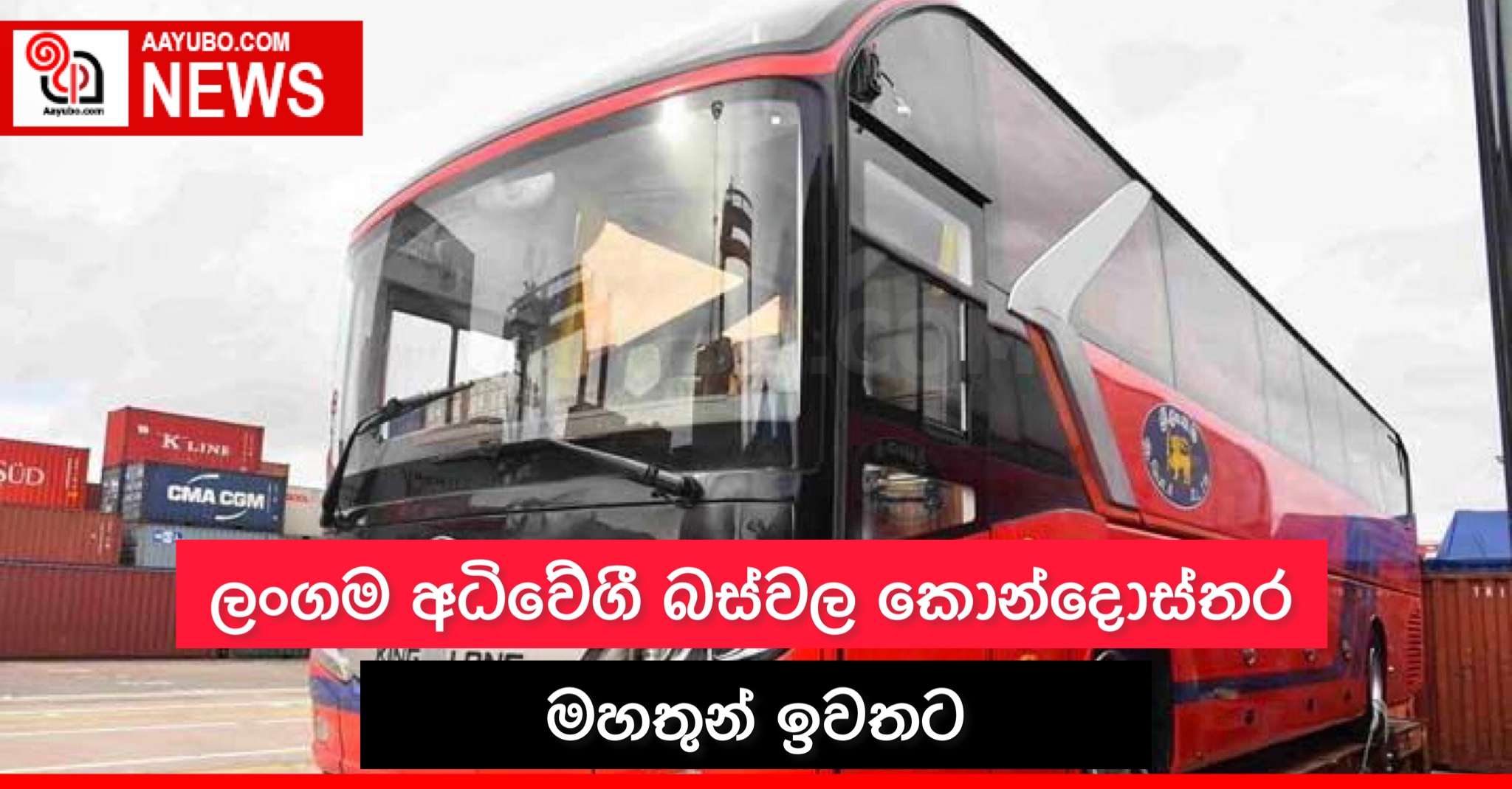 ලංගම අධිවේගි බස්වල කොන්දොස්තර මහතුන් ඉවතට