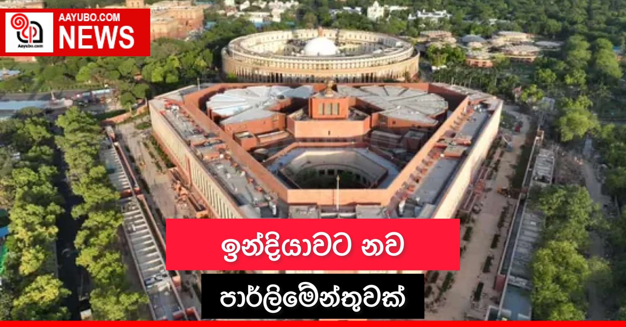 ඉන්දියාවට නව පාර්ලිමේන්තුවක් 