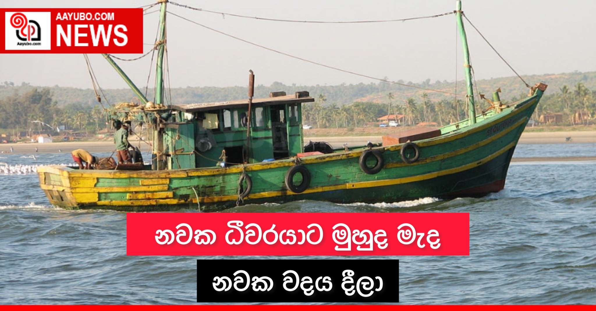 නවක ධීවරයාට මුහුද මැද නවක වදය දීලා