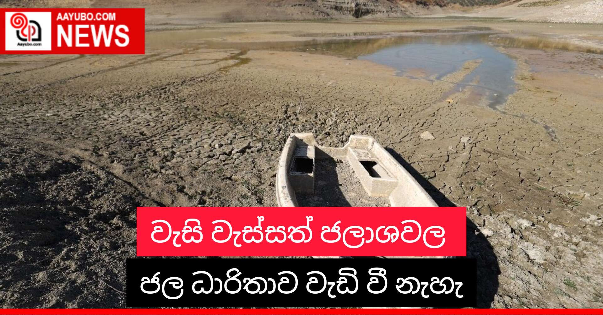 වැසි වැස්සත් ජලාශවල ජල ධාරිතාව වැඩි වී නැහැ