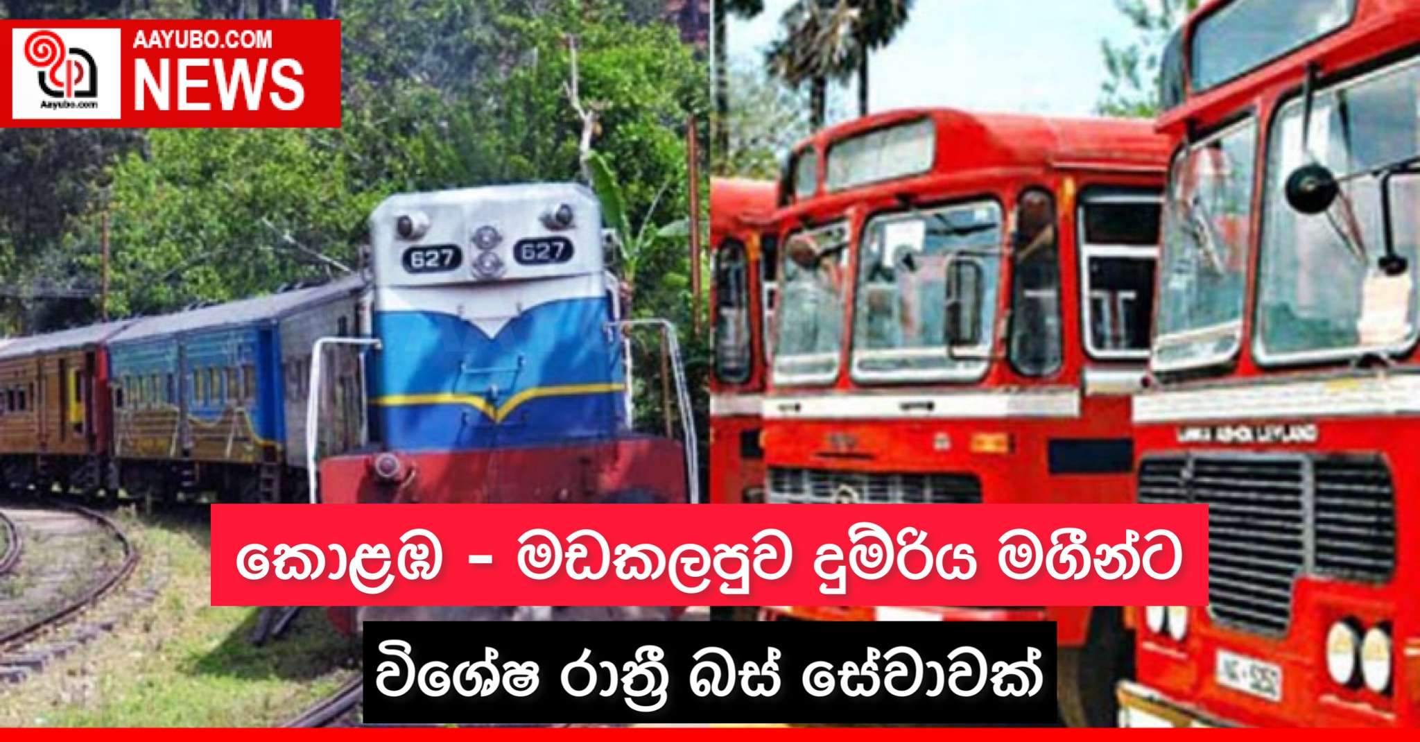කොළඹ – මඩකලපුව දුම්රිය මගීන්ට විශේෂ රාත්‍රී බස් සේවාවක්