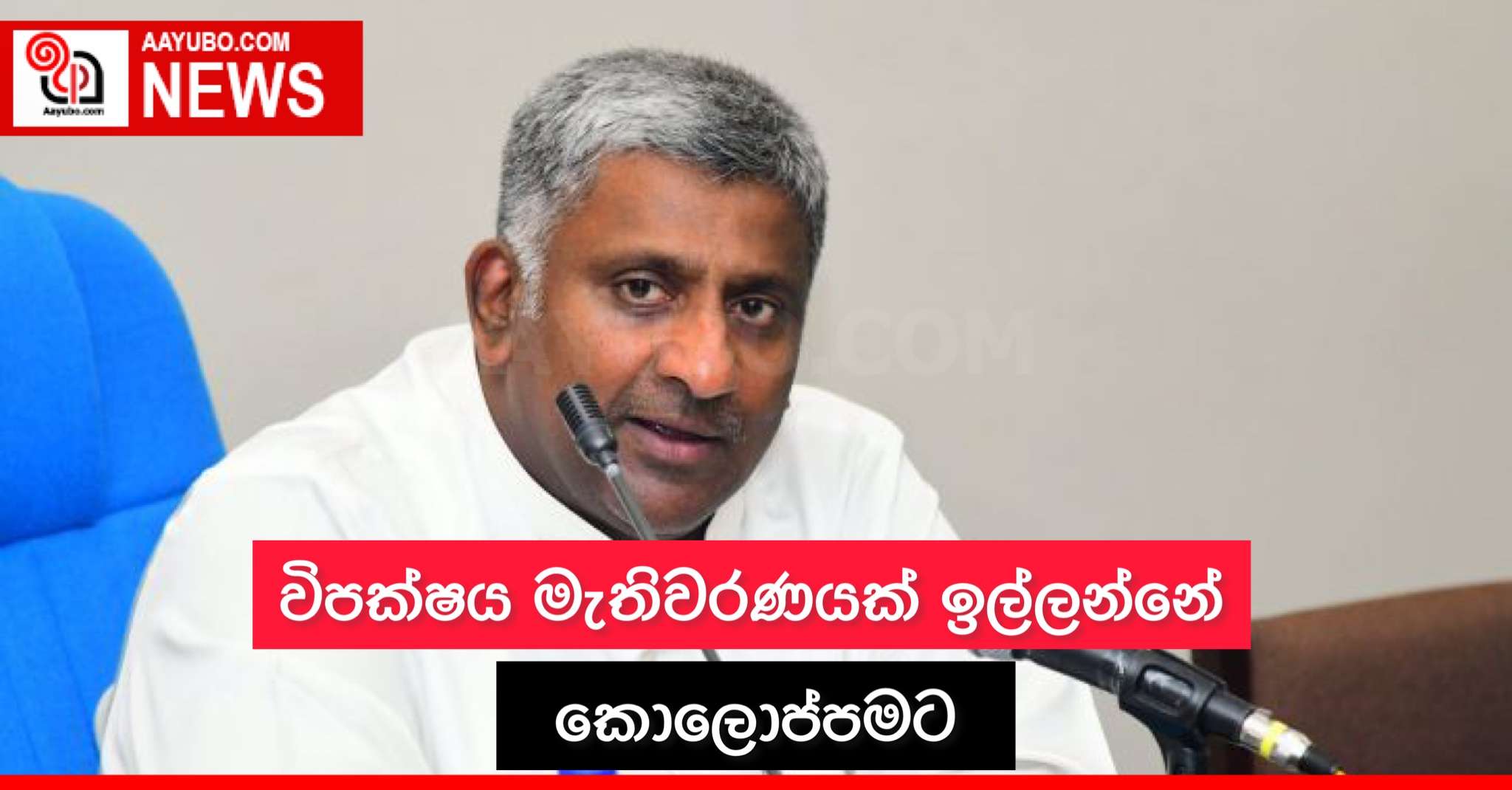 විපක්ෂය මැතිවරණයක් ඉල්ලන්නේ කොලොප්පමට