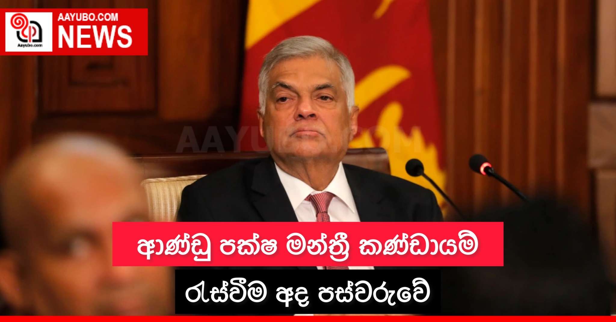 ආණ්ඩු පක්ෂ මන්ත්‍රී කණ්ඩායම් රැස්වීම අද පස්වරුවේ