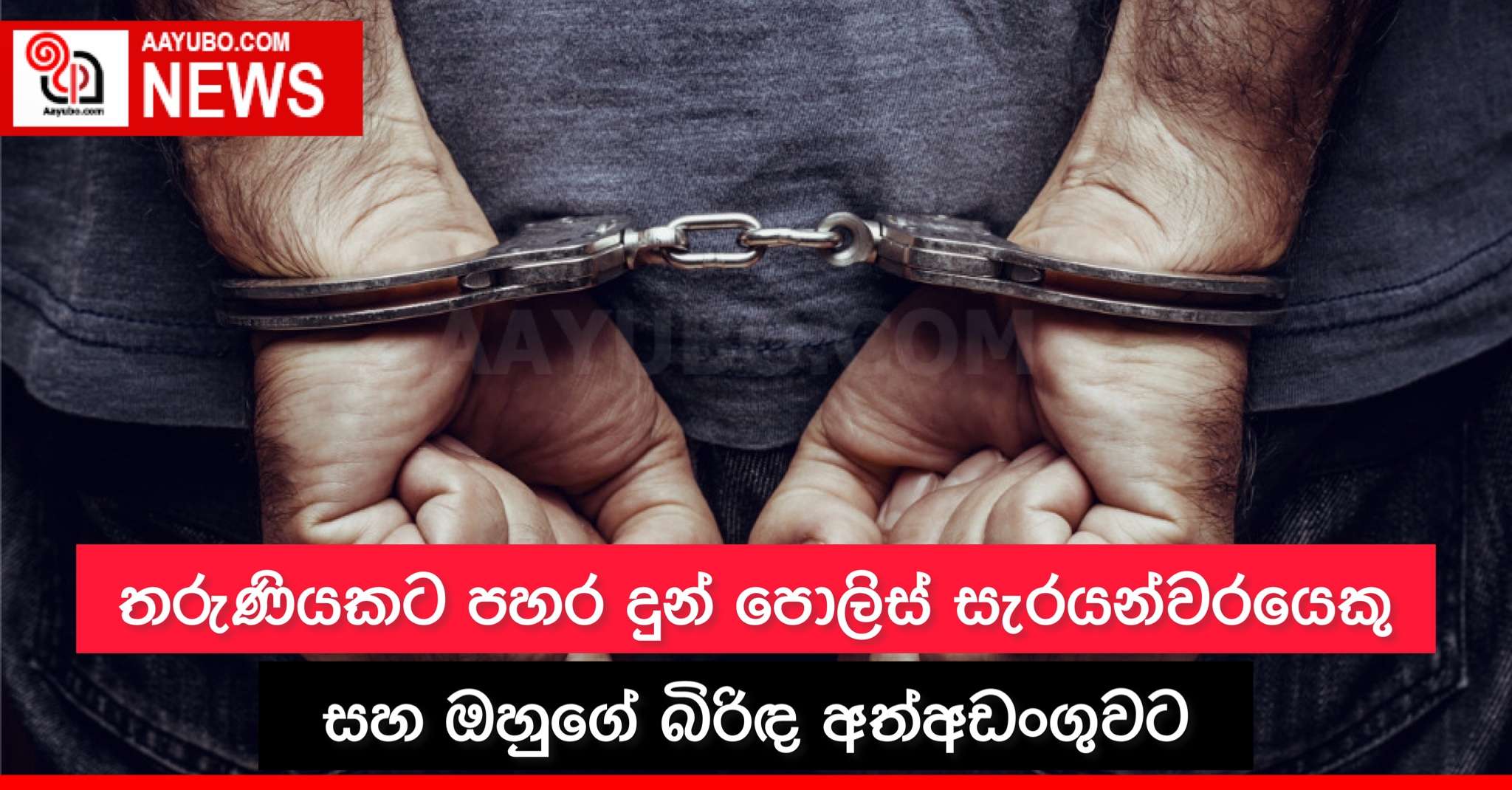 තරුණියකට පහර දුන් පොලිස් සැරයන්වරයෙකු සහ ඔහුගේ බිරිඳ අත්අඩංගුවට