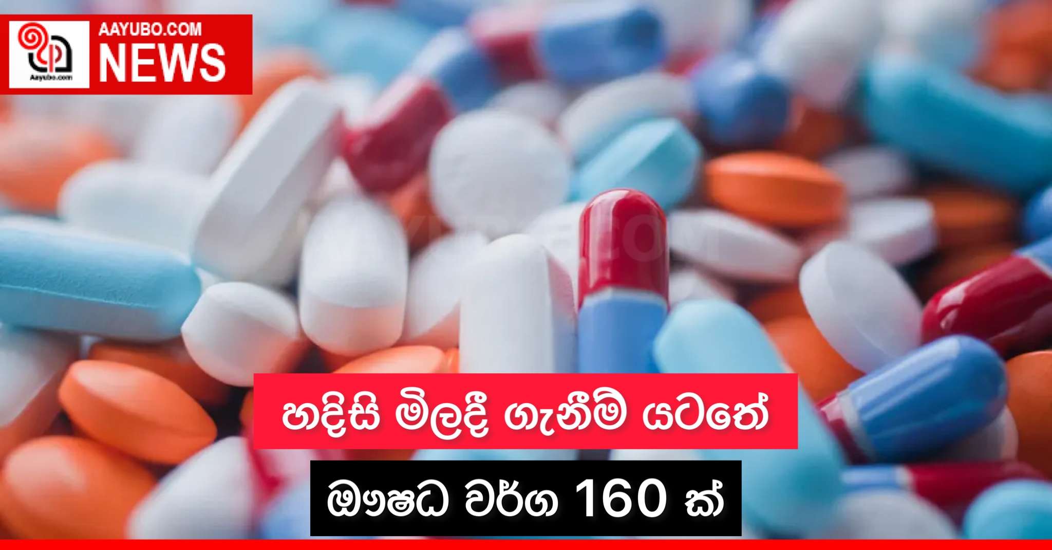 හදිසි මිලදී ගැනීම් යටතේ ඖෂධ වර්ග 160 ක්