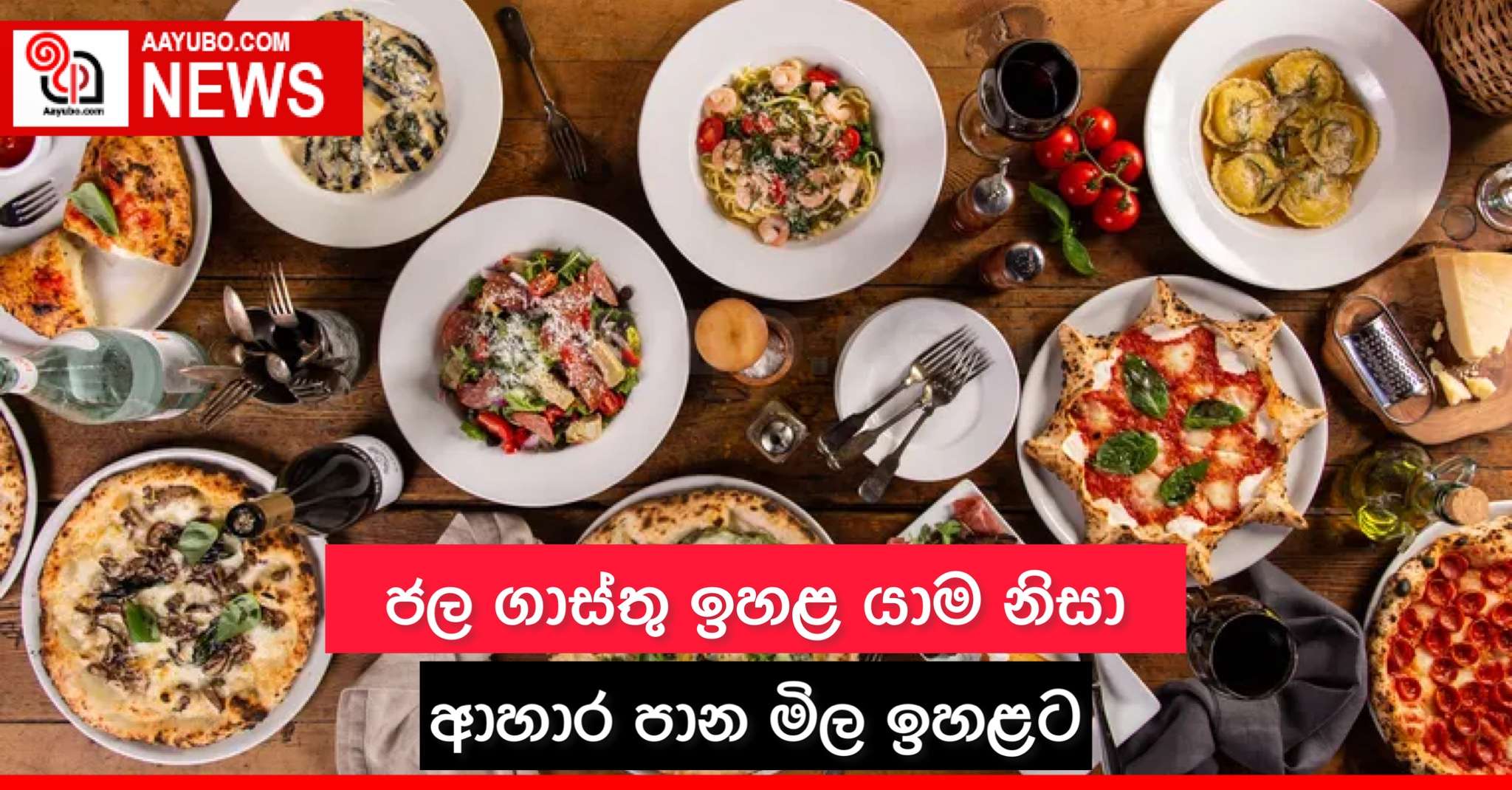 ජල ගාස්තු ඉහළ යාම නිසා ආහාර පාන මිල ඉහළට