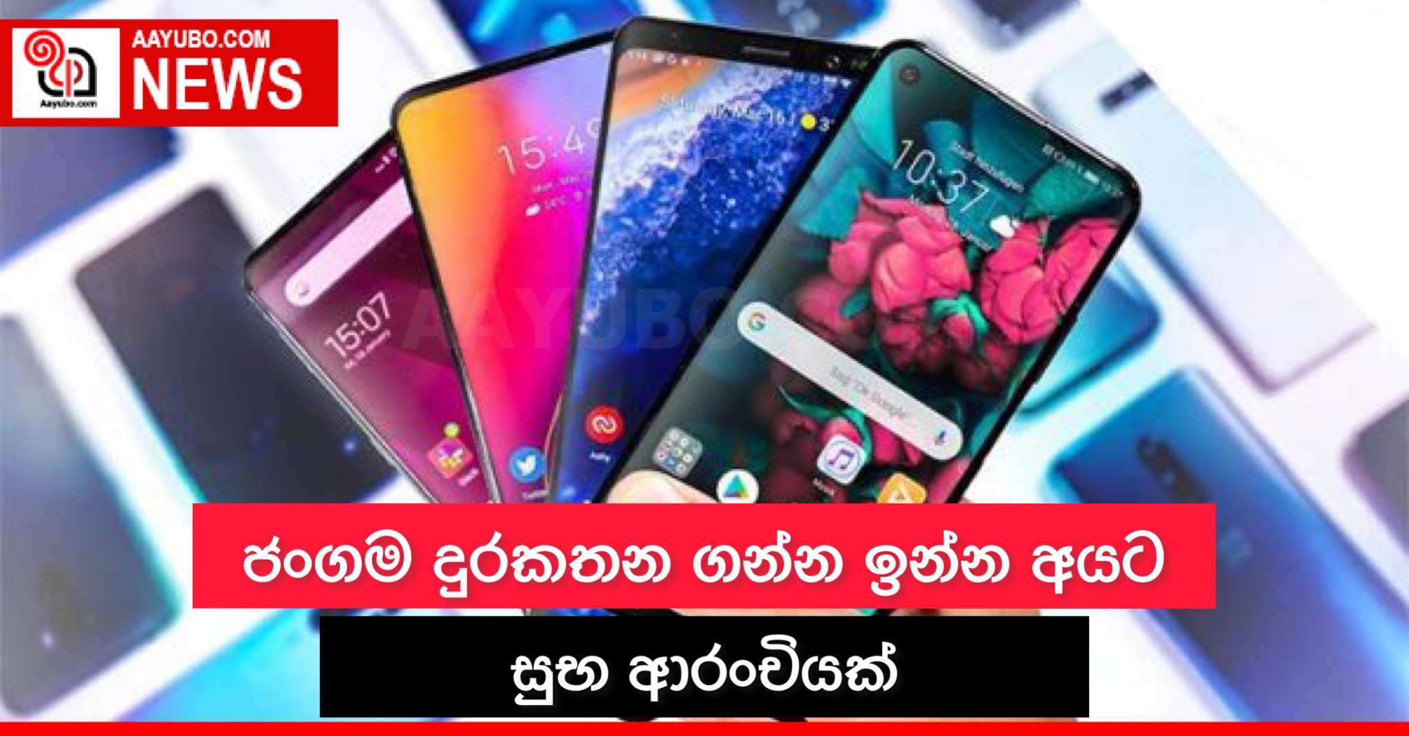 ජංගම දුරකථන ගන්න ඉන්න අයට සුභ ආරංචියක්