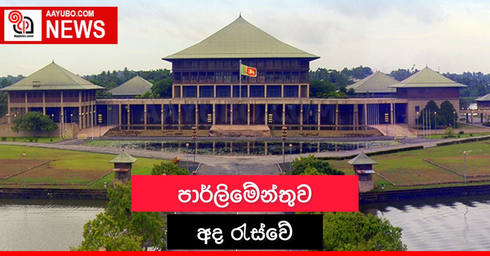 පාර්ලිමේන්තුව අද රැස්වේ