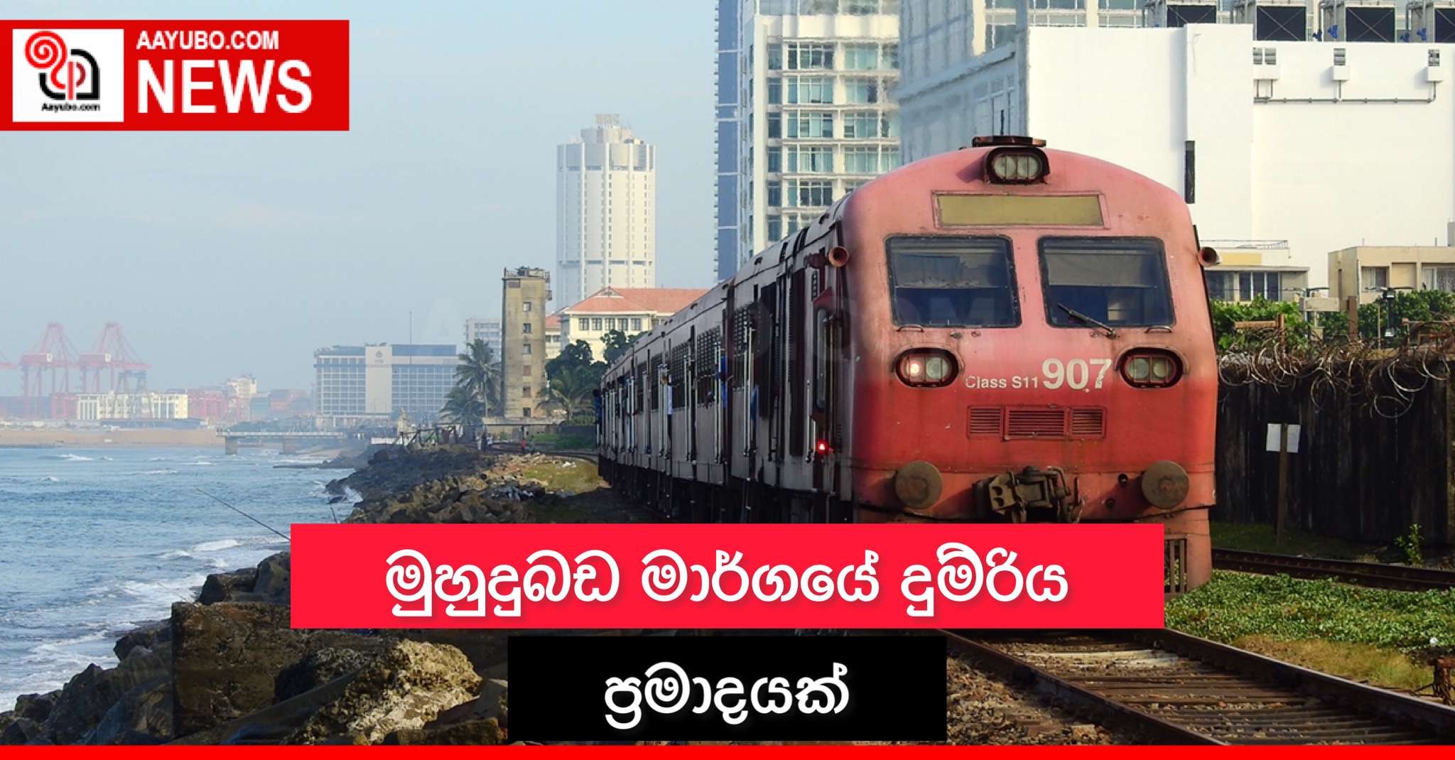 මුහුදුබඩ මාර්ගයේ දුම්රිය ප්‍රමාදයක්