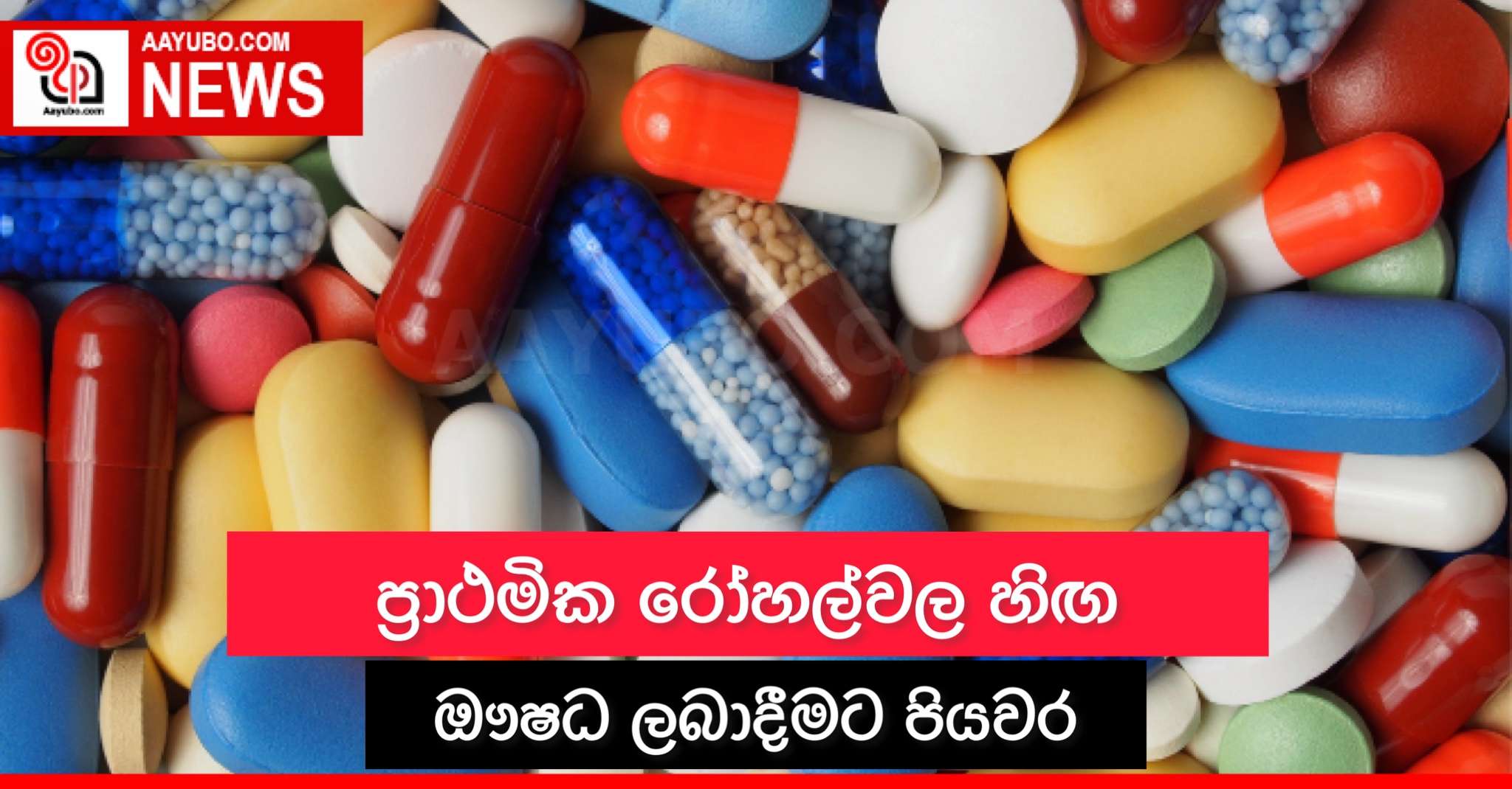 ප්‍රාථමික රෝහල්වල හිඟ ඖෂධ ලබාදීමට පියවර