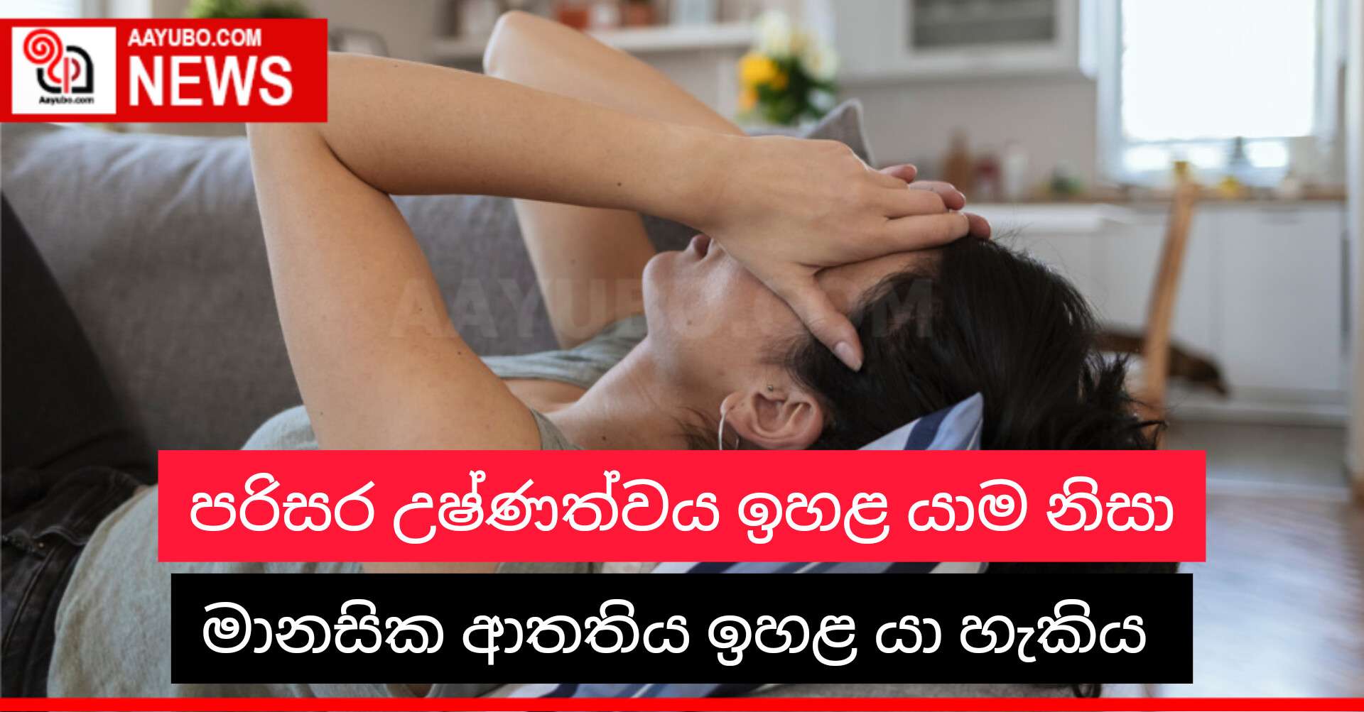 පරිසර උෂ්ණත්වය ඉහළ යාම නිසා මානසික ආතතිය ඉහළ යා හැකිය