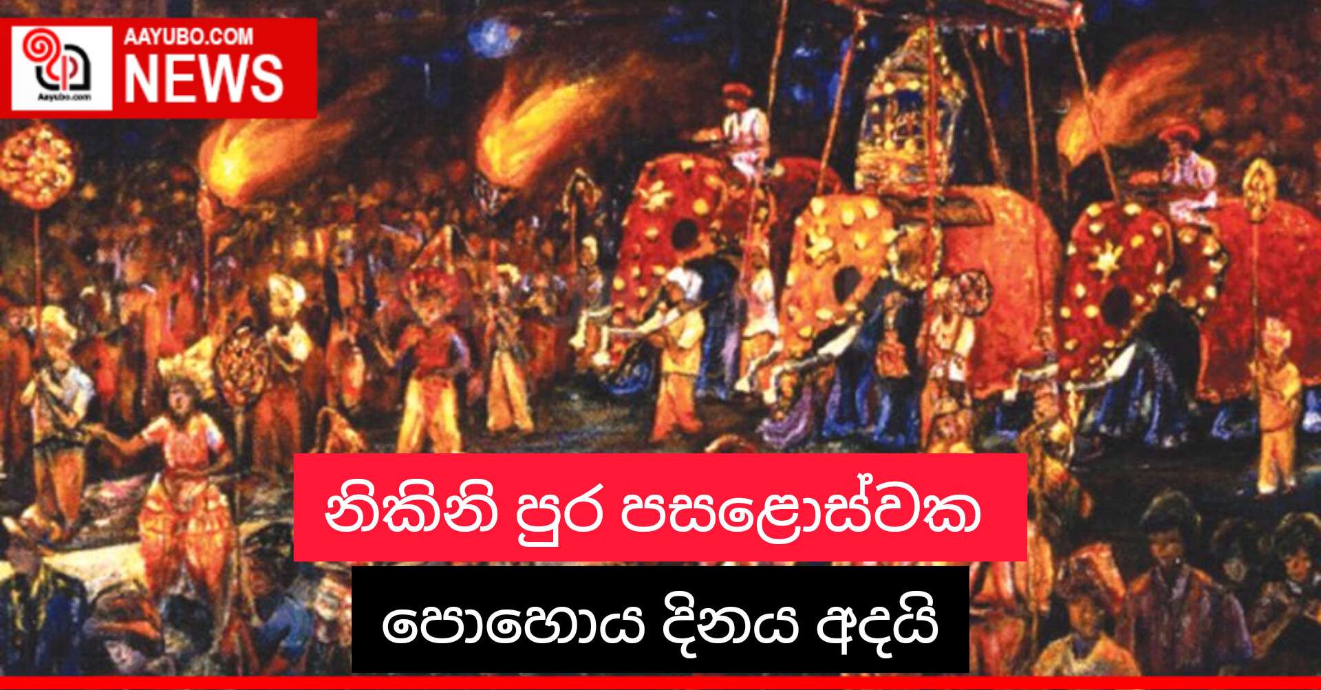 නිකිනි පුර පසළොස්වක පොහොය දිනය අදයි