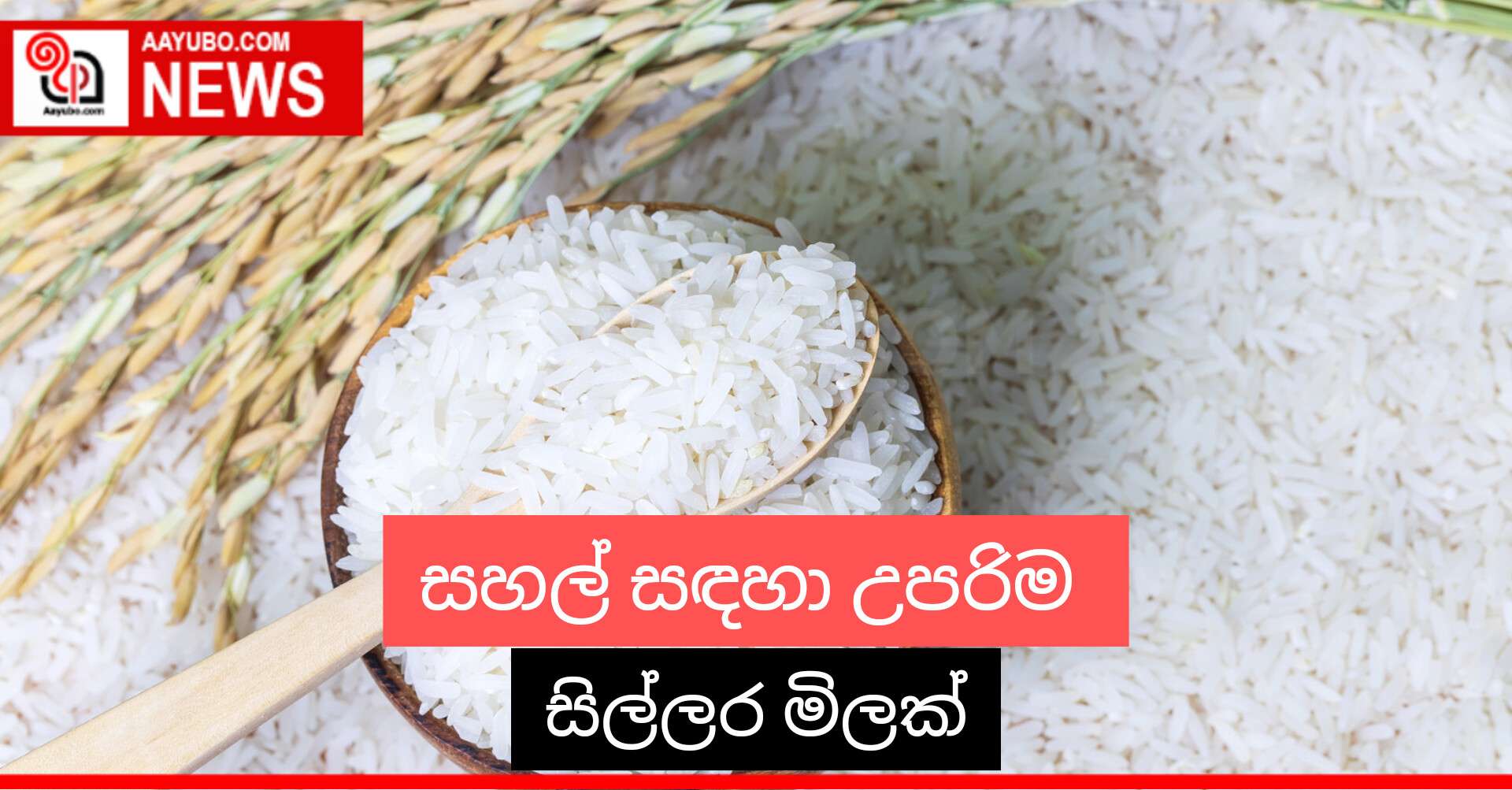 සහල් සඳහා උපරිම සිල්ලර මිලක්