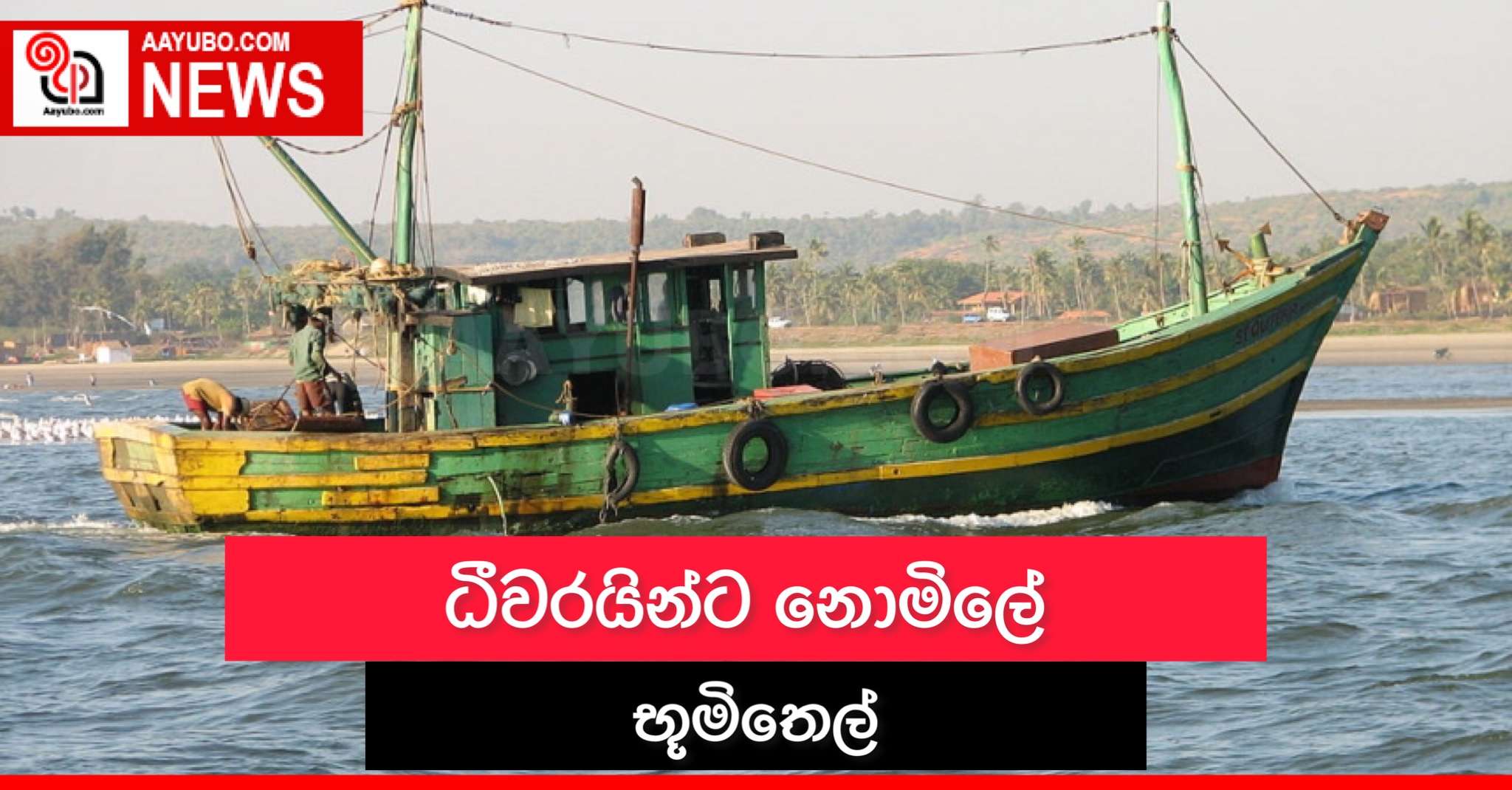 ධීවරයින්ට නොමිලේ භූමිතෙල්