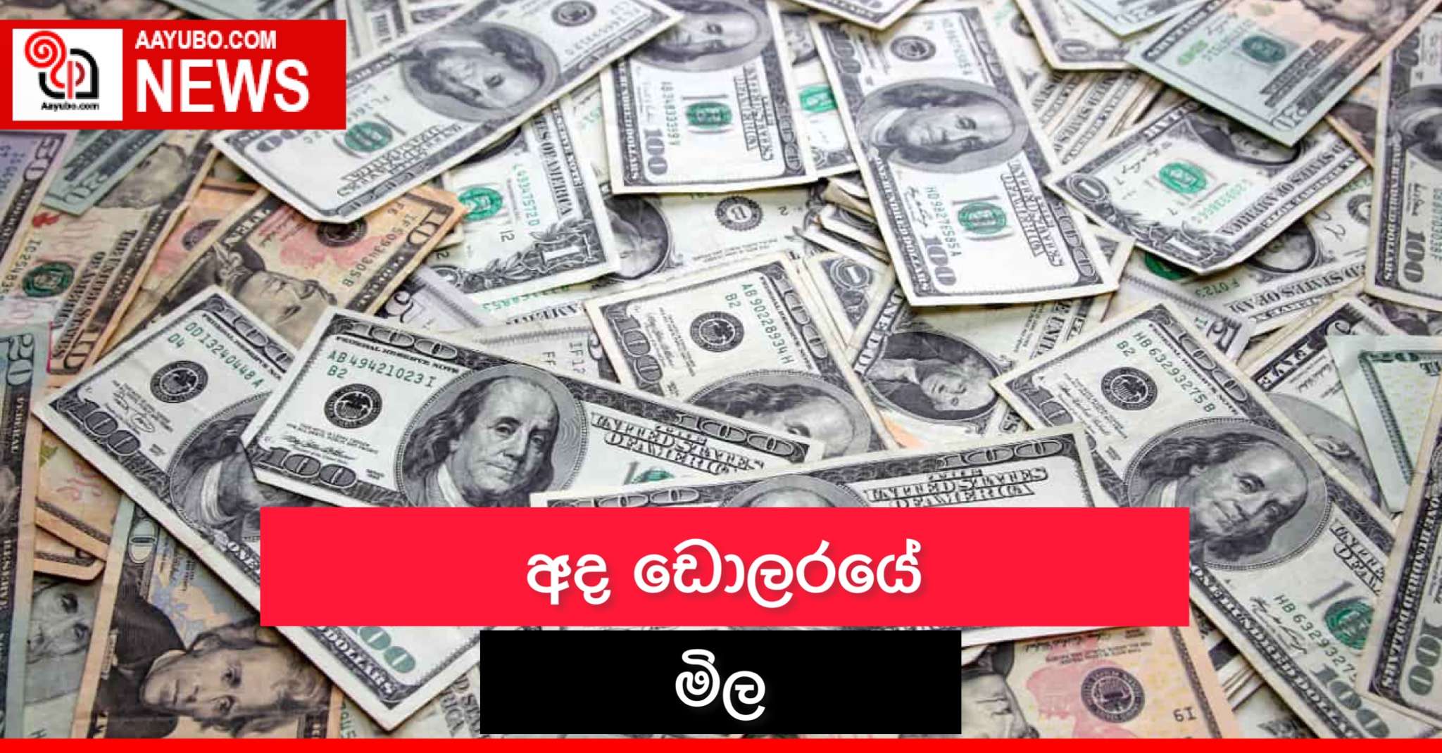අද ඩොලරයේ මිල