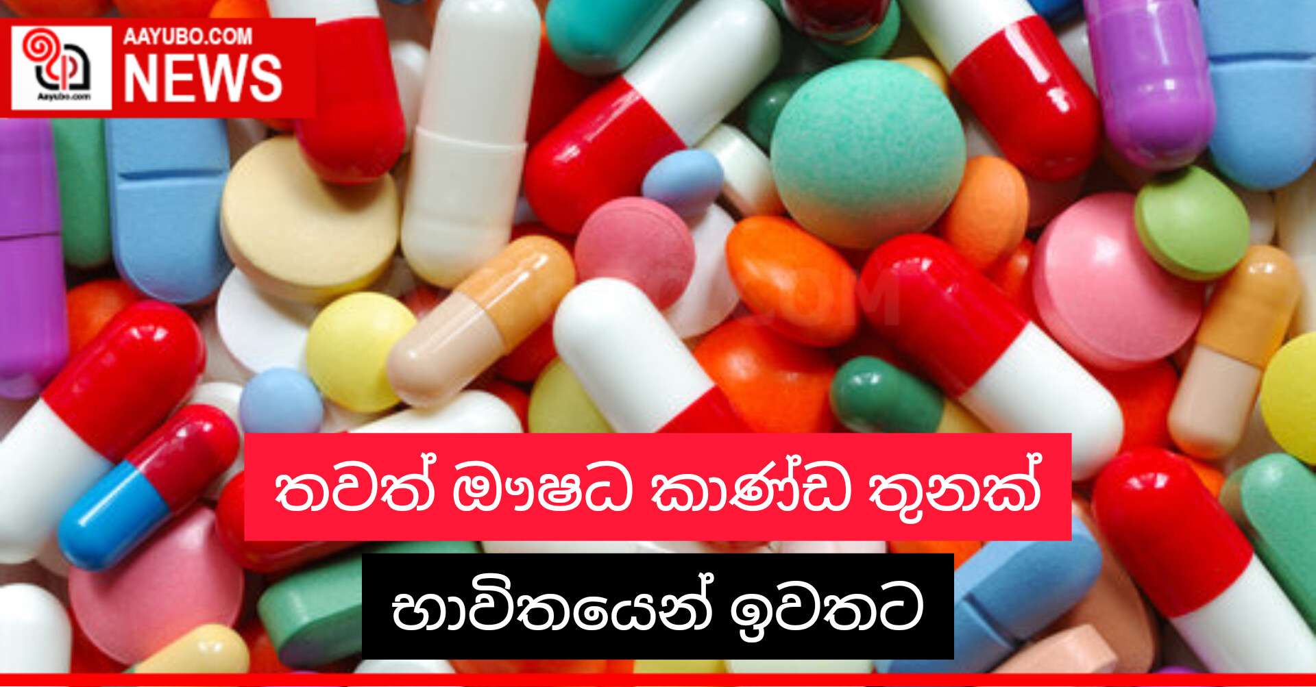 තවත් ඖෂධ කාණ්ඩ තුනක් භාවිතයෙන් ඉවතට