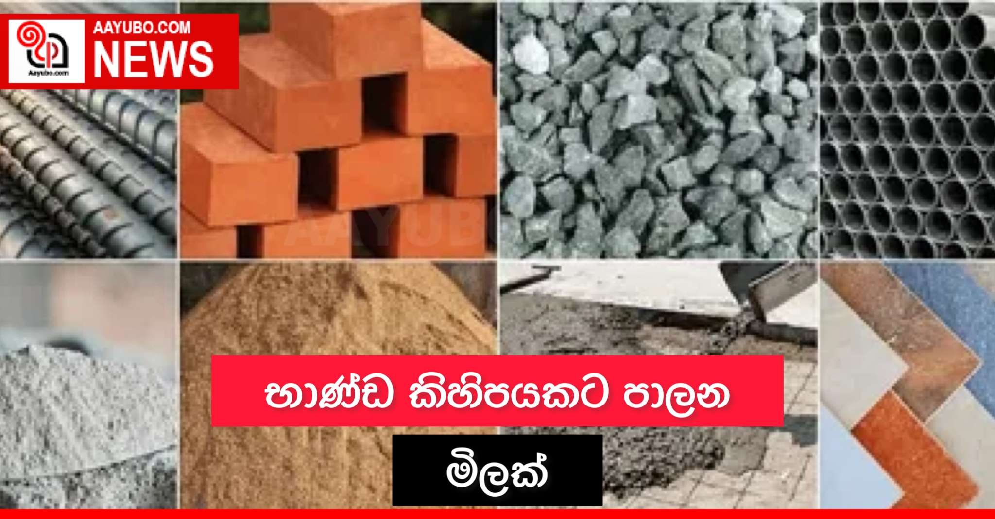භාණ්ඩ කිහිපයකට පාලන මිලක්