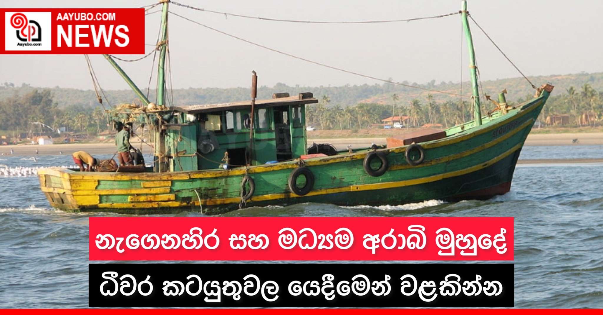 නැගෙනහිර සහ මධ්‍යම අරාබි මුහුදේ ධීවර කටයුතුවල යෙදීමෙන් වළකින්න