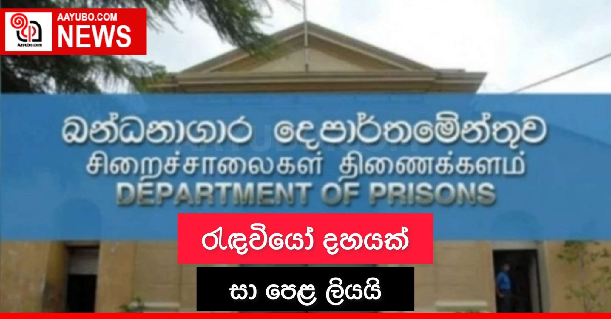 රැඳවියෝ දහයක් සා.පෙළ ලියයි