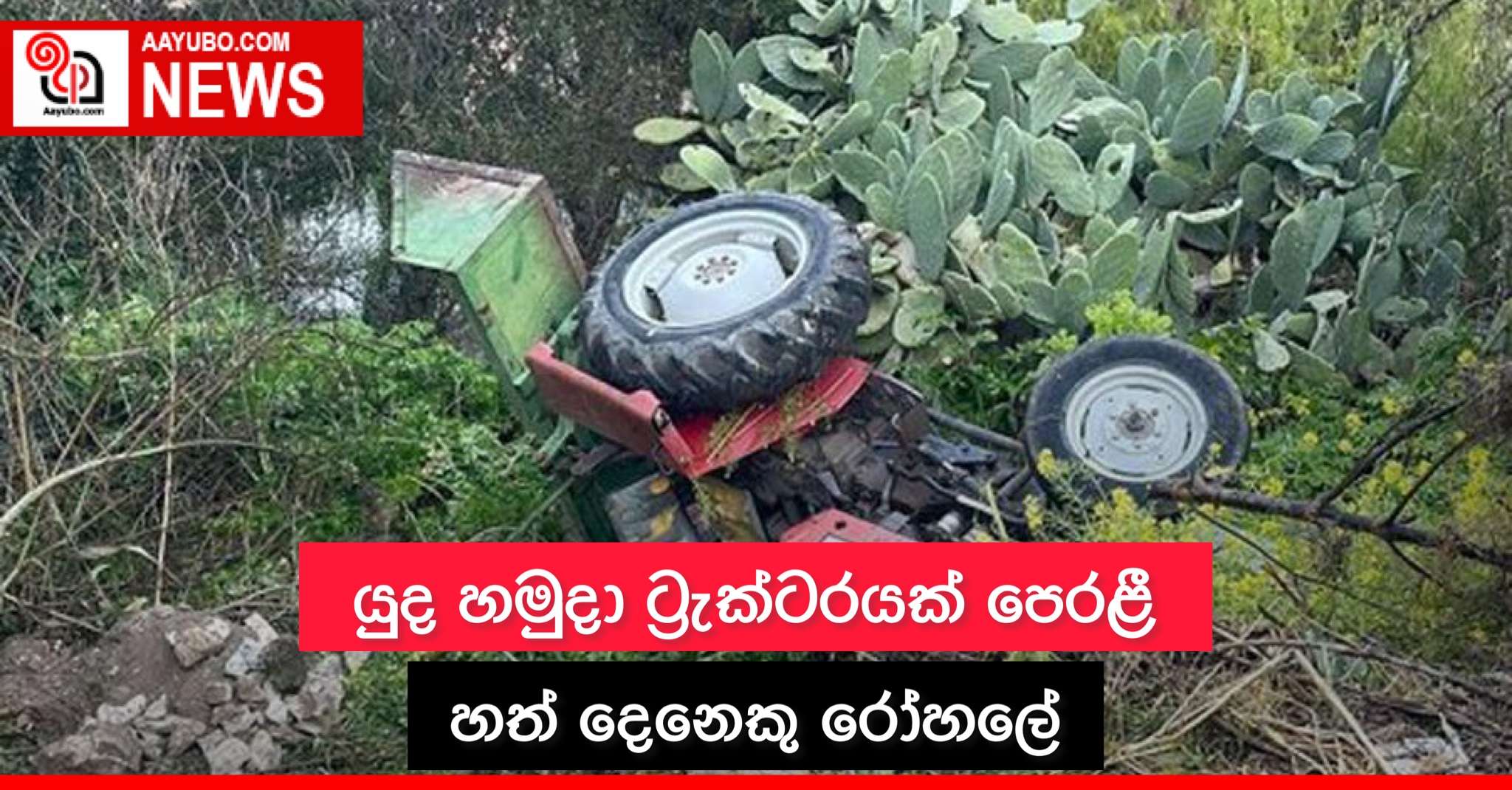 යුද හමුදා ට්‍රැක්ටරයක් පෙරැළී හත් දෙනෙකු රෝහලේ