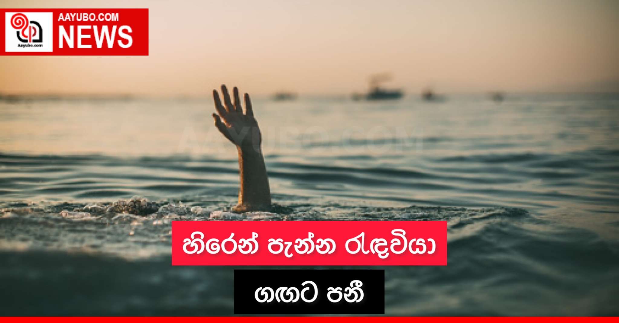 හිරෙන් පැන්න රැඳවියා ගඟට පනී