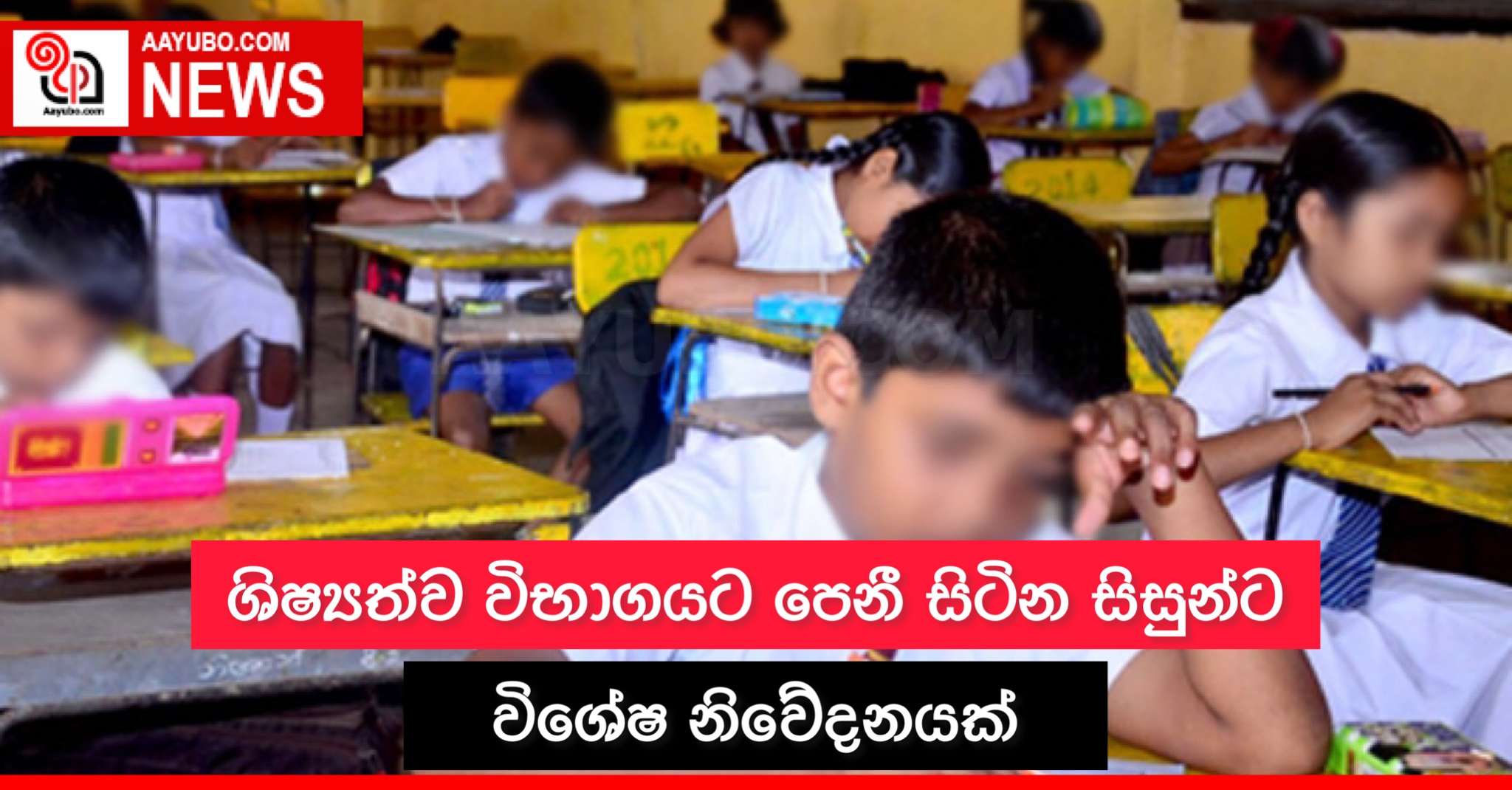 ශිෂ්‍යත්ව විභාගයට පෙනී සිටින දරුවන්ට විශේෂ නිවේදනයක්