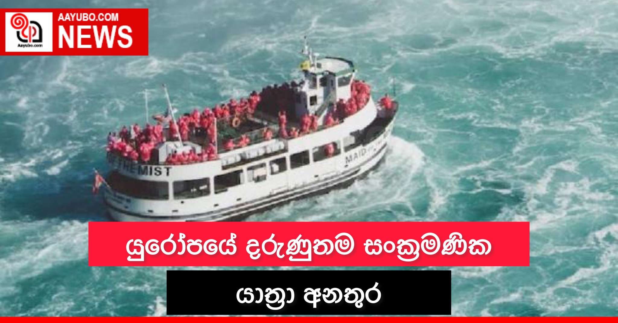 යුරෝපයේ දරුණුතම සංක්‍රමණික යාත්‍රා අනතුර