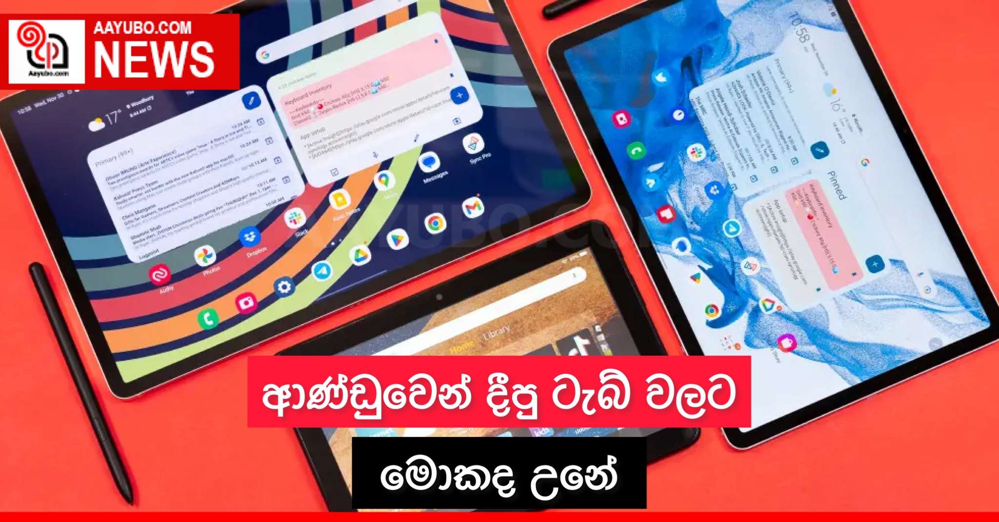 ආණ්ඩුවෙන් දීපු ටැබ්වලට මොකද උනේ 