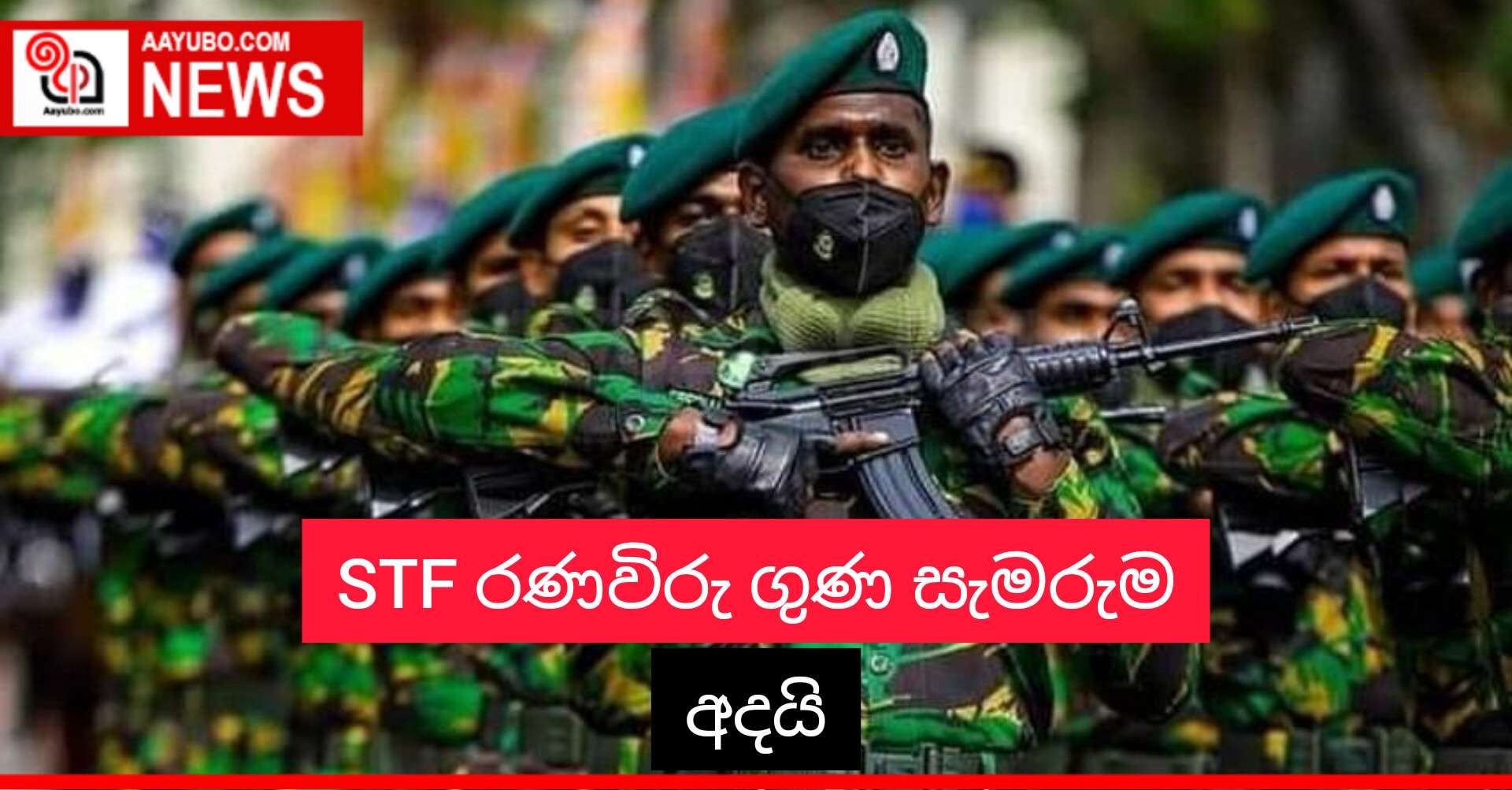 STF රණවිරු ගුණ සැමරුම අදයි