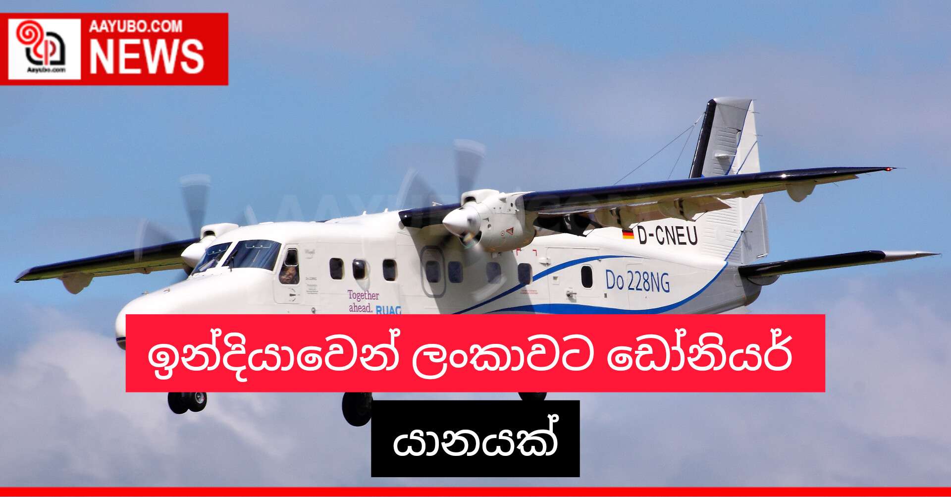 ඉන්දියාවෙන් ලංකාවට ඩෝනියර් යානයක්