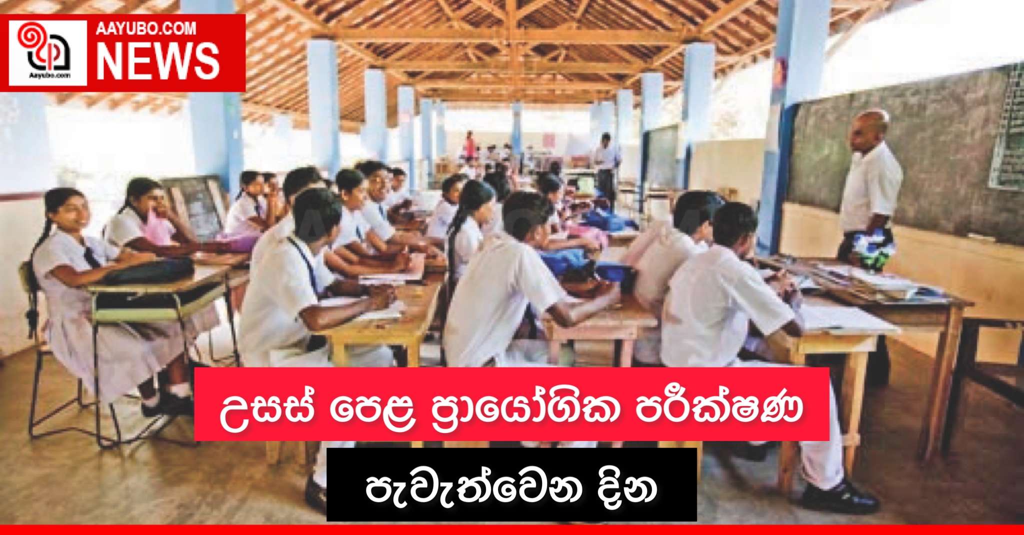 උසස් පෙළ ප්‍රායෝගික පරීක්ෂණ පැවැත්වෙන දින