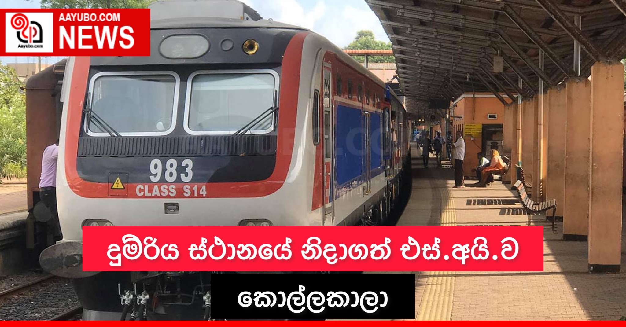දුම්රිය ස්ථානයේ නිදාගත් එස්.අයි.ව කොල්ලකාලා
