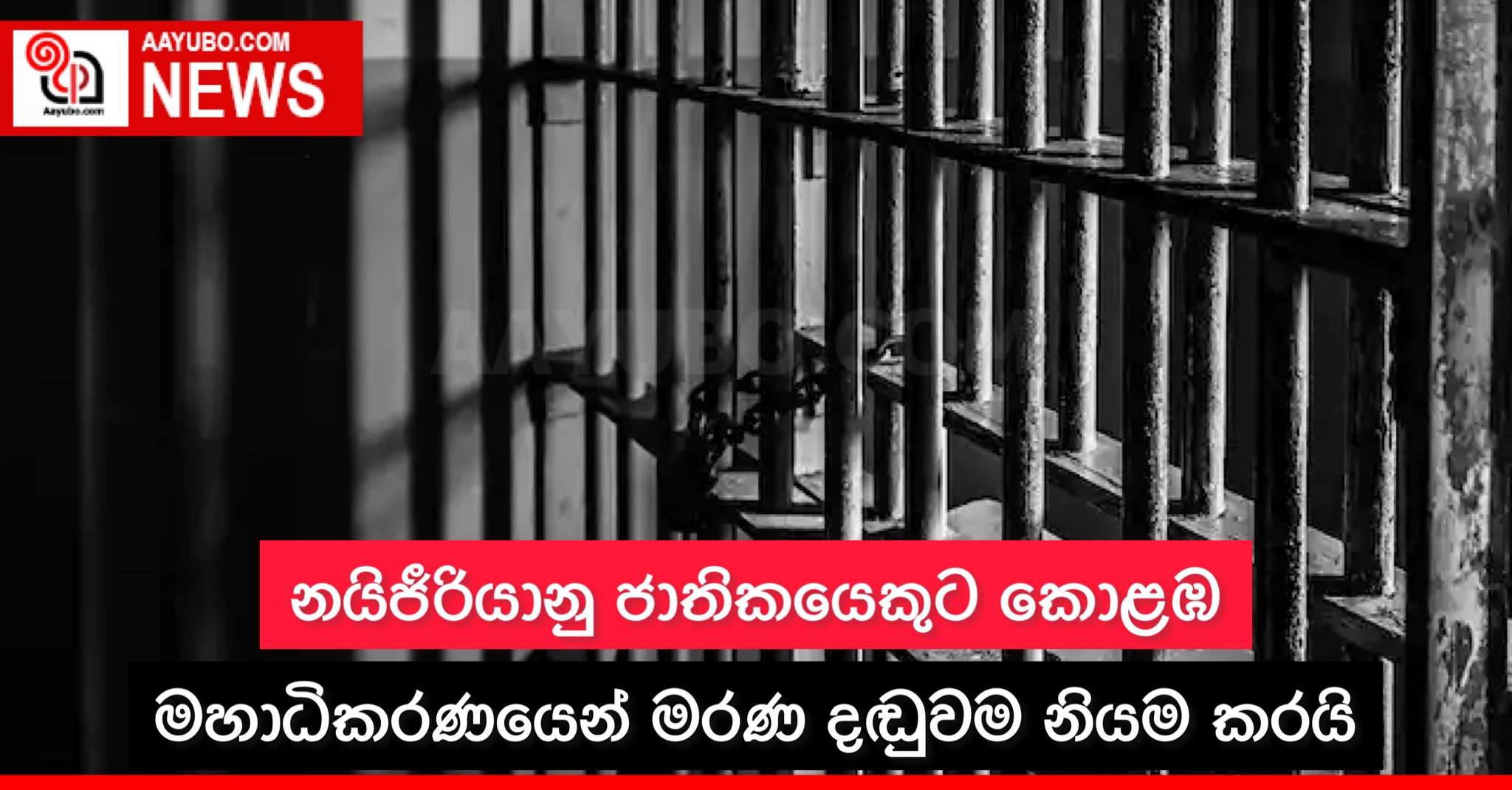 නයිජීරියානු ජාතිකයෙකුට කොළඹ මහාධිකරණයෙන් මරණ දඬුවම නියම කරයි