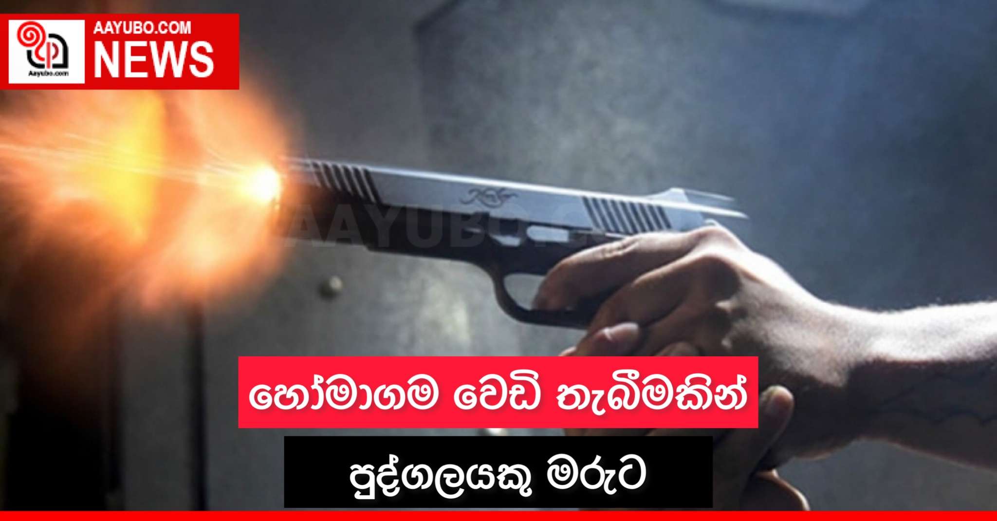 හෝමාගම වෙඩි තැබීමකින් පුද්ගලයකු මරුට