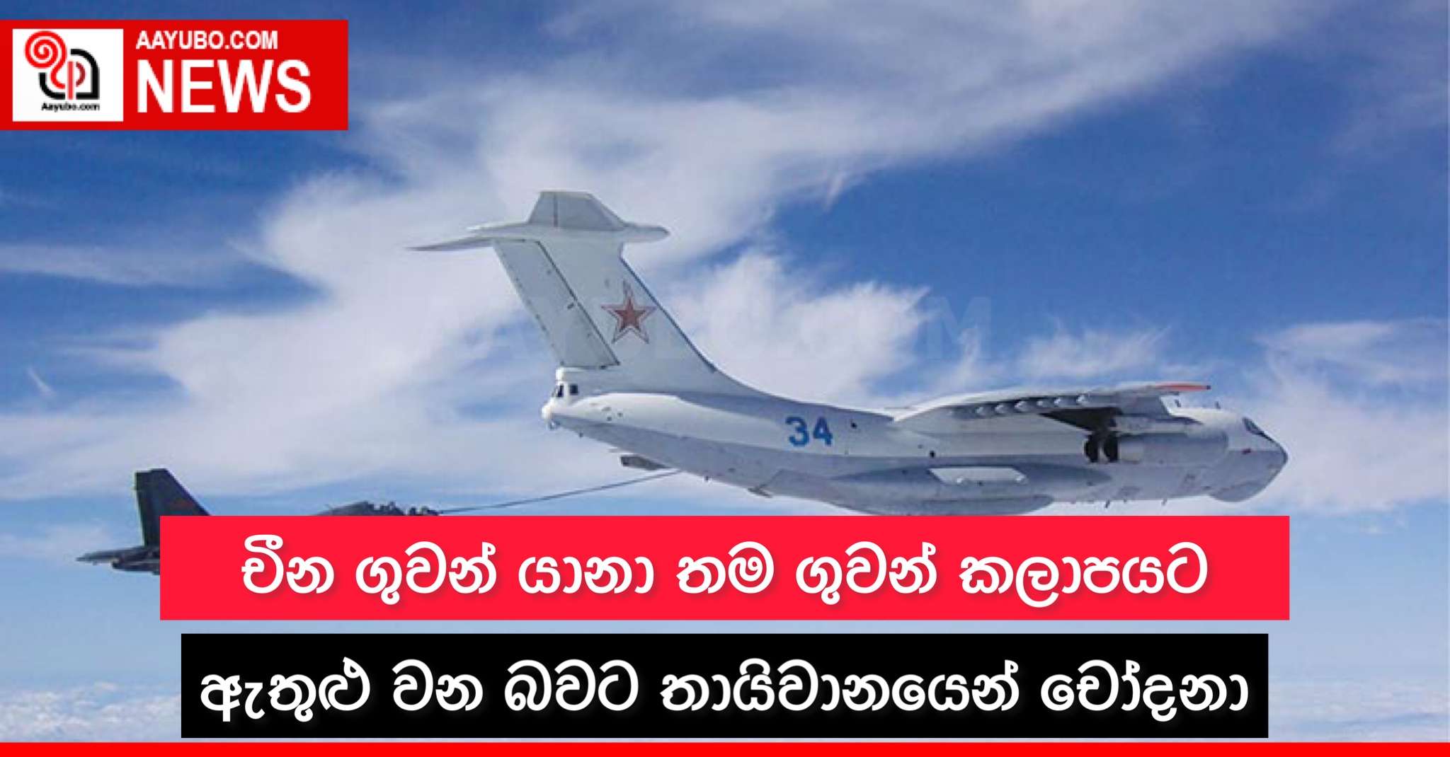 චීන ගුවන් යානා තම ගුවන් කලාපයට ඇතුළු වන බවට තායිවානයෙන් චෝදනා