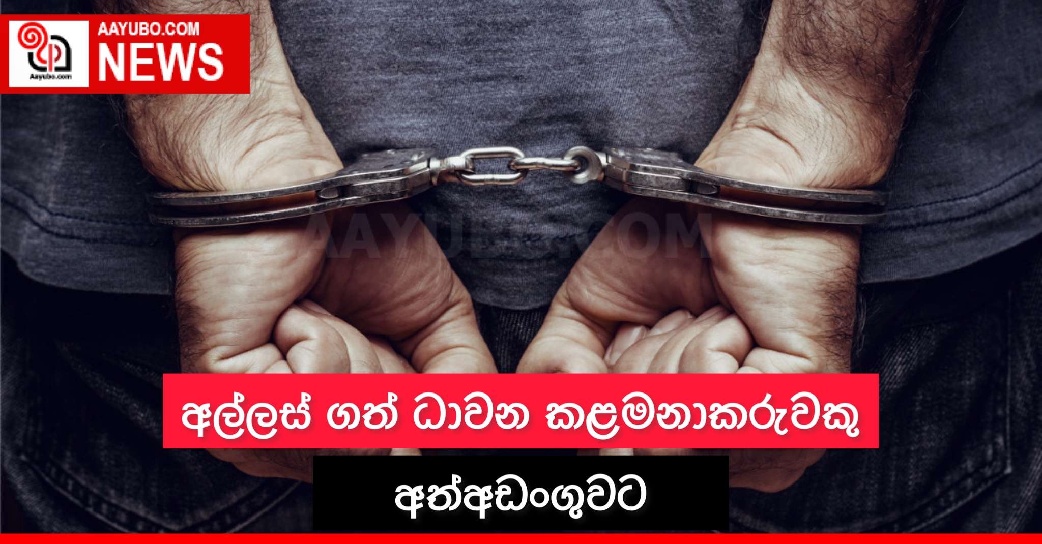 අල්ලස් ගත් ධාවන කළමනාකරුවකු අත්අඩංගුවට