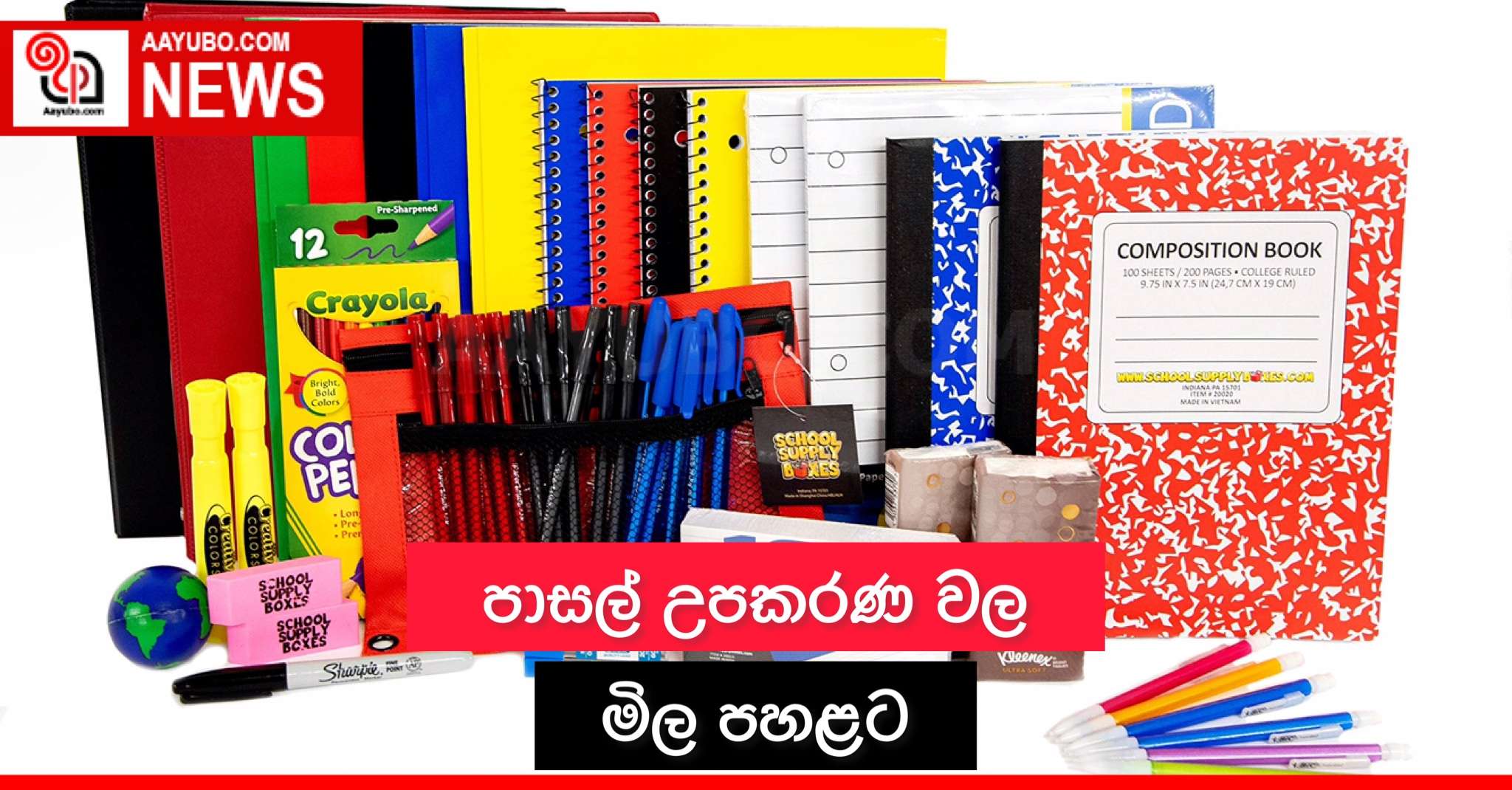 පාසල් උපකරණවල මිල පහළට