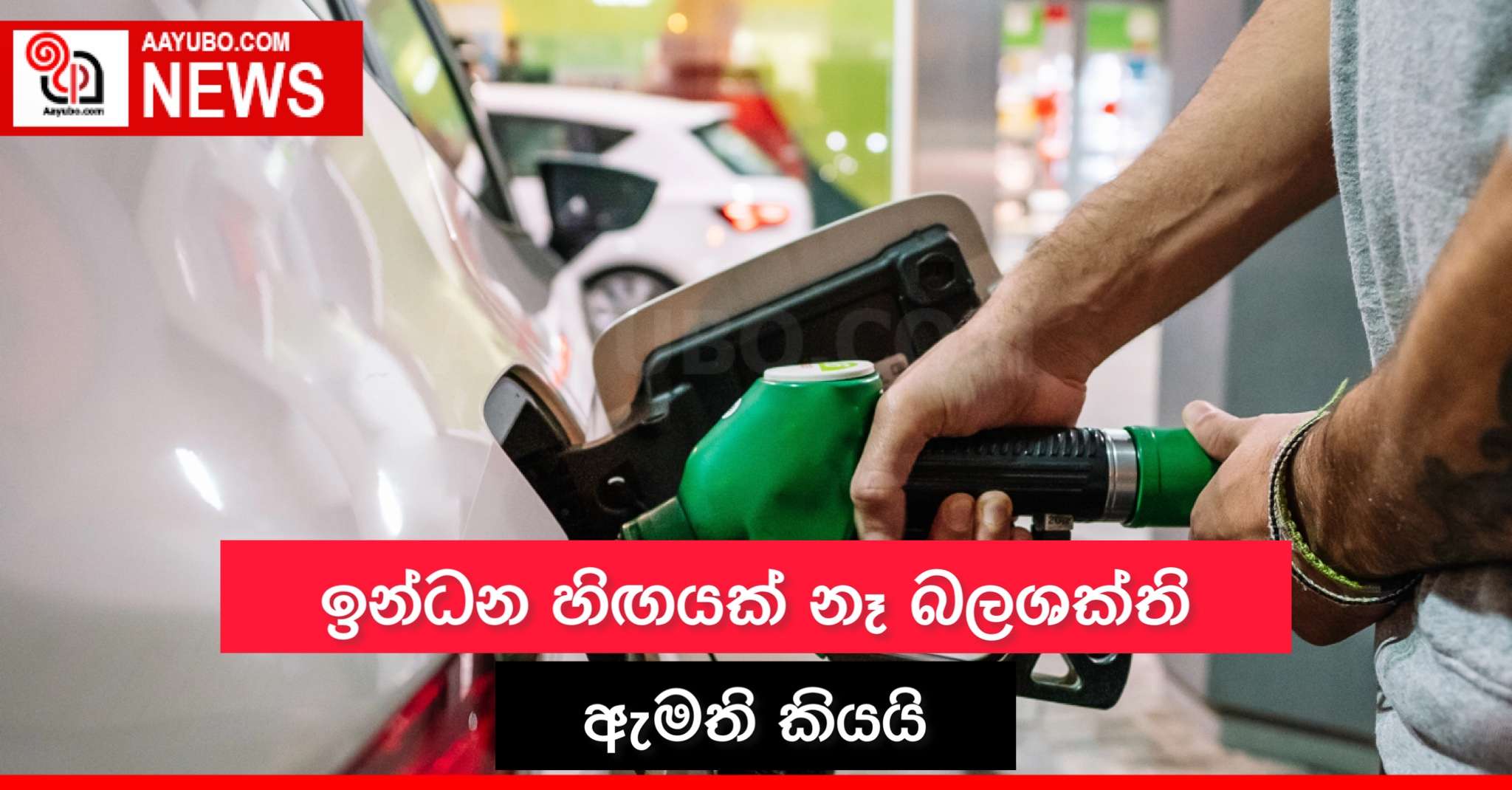 ඉන්ධන හිඟයක් නෑ බලශක්ති ඇමති කියයි