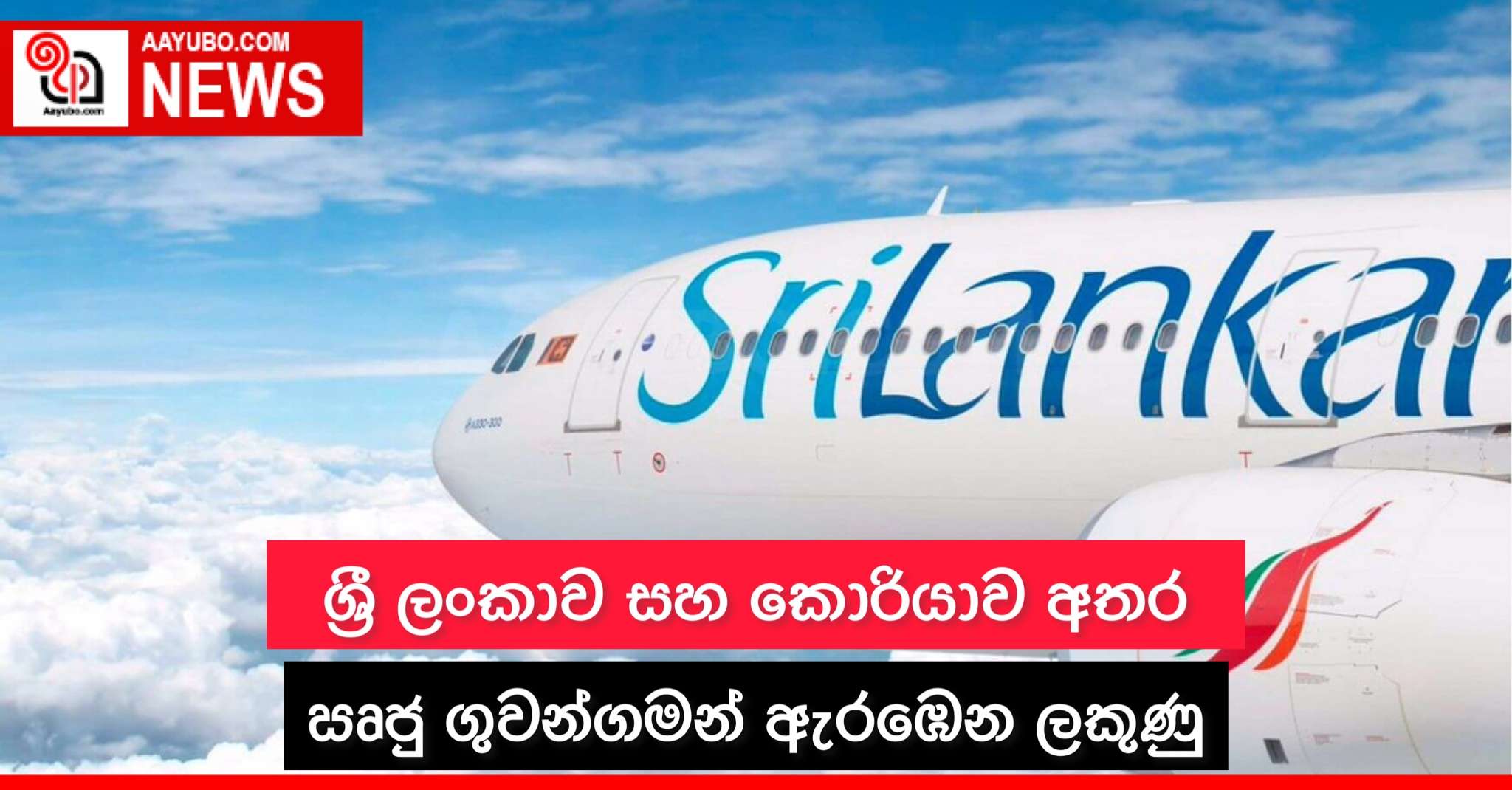 ශ්‍රී ලංකාව සහ කොරියාව අතර සෘජු ගුවන්ගමන් ඇරඹෙන ලකුණු