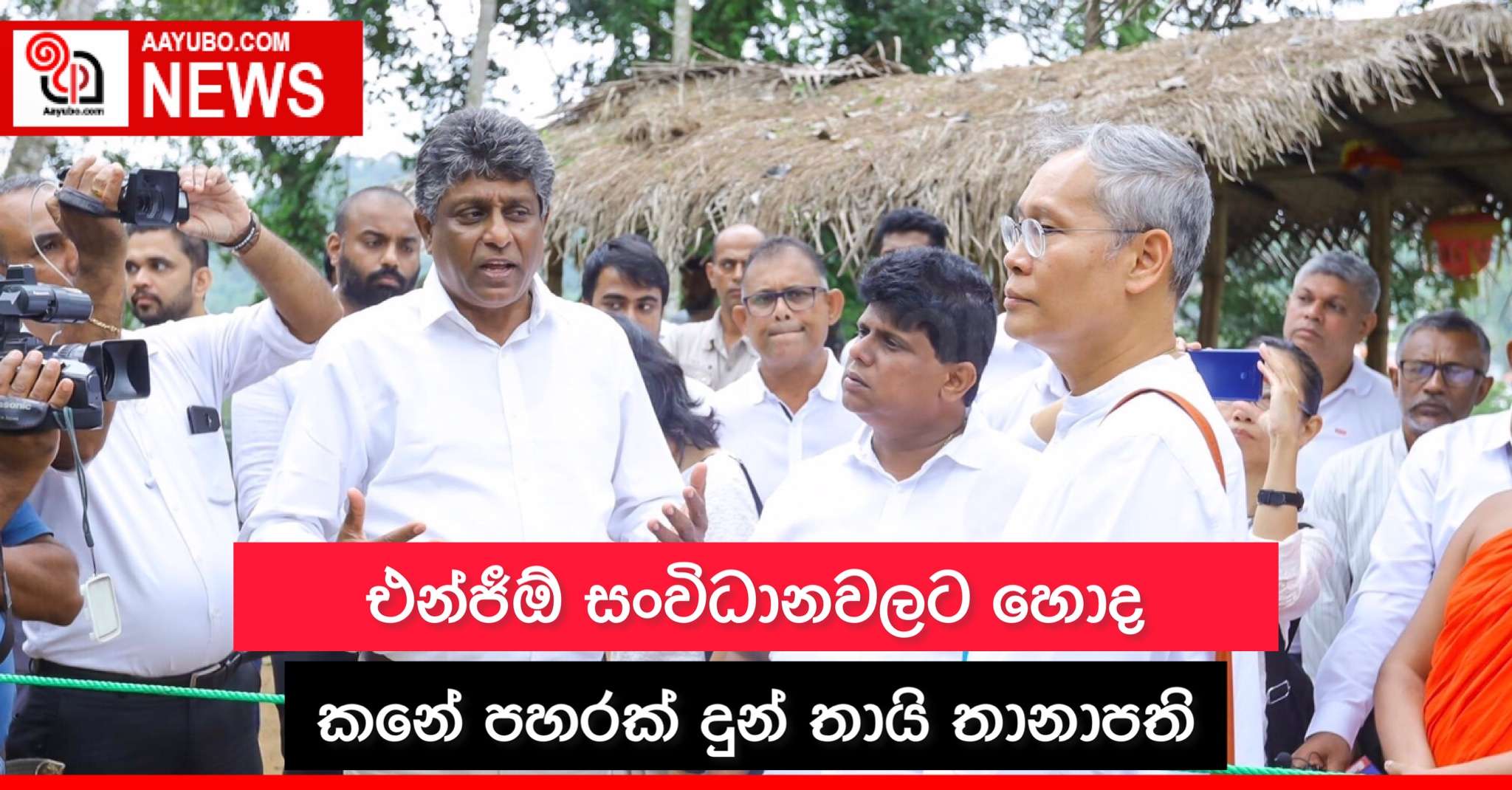 එන්ජිඕ සංවිධානවලට හොඳ කනේ පහරක් දුන් තායි තානාපති 