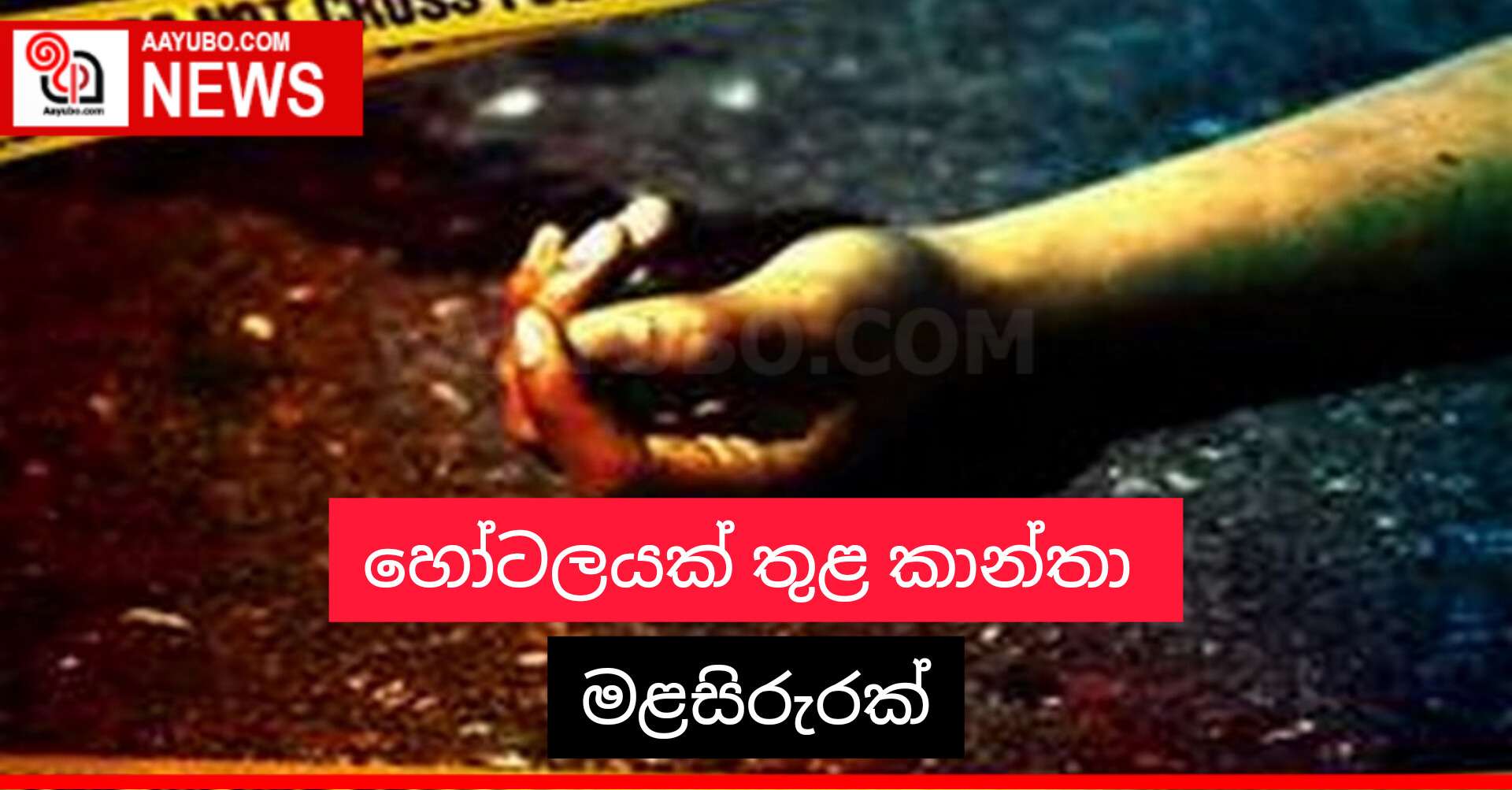 හෝටලයක් තුළ කාන්තා මළසිරුරක්