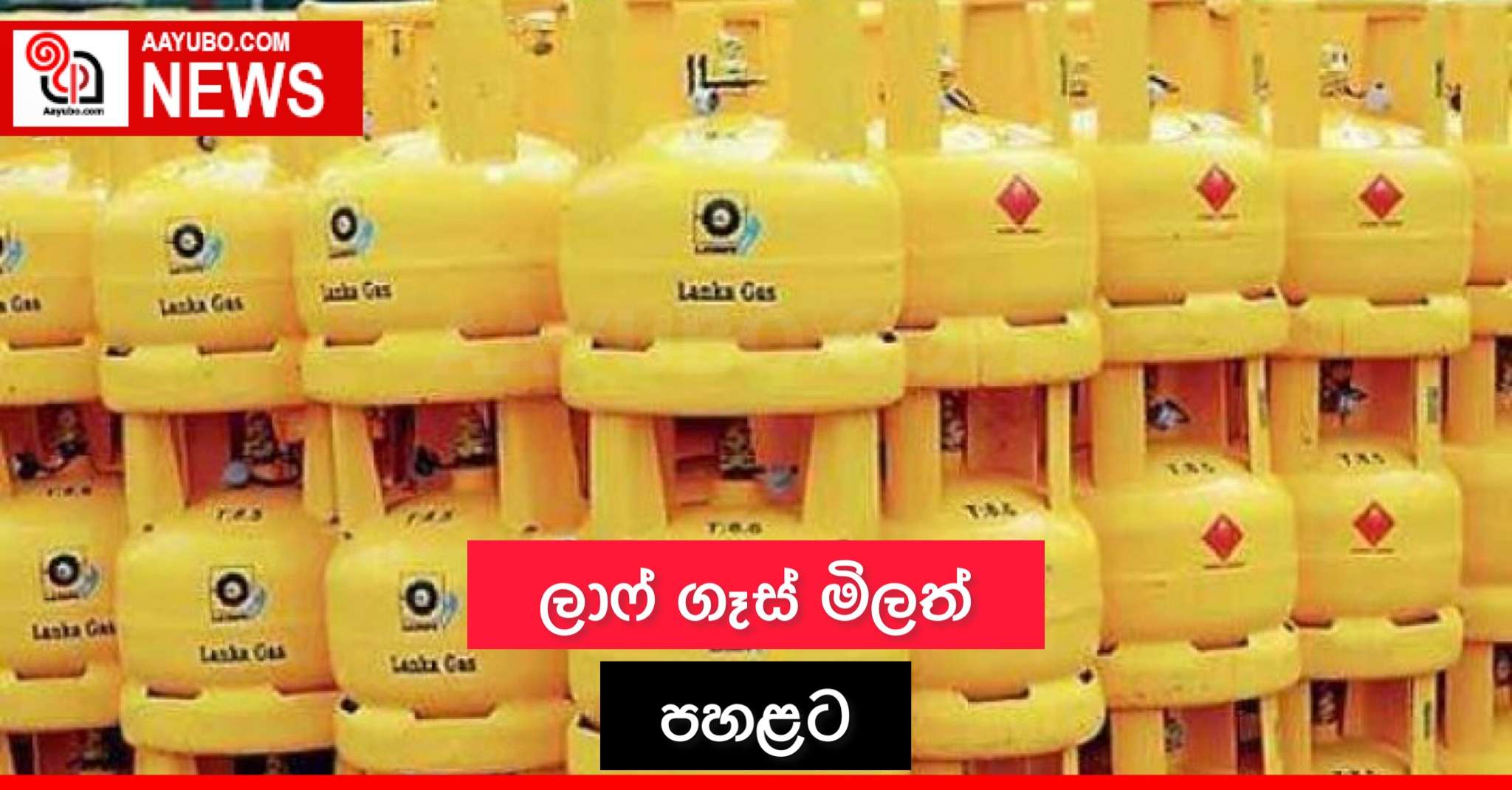 ලාෆ් ගෑස් මිලත් පහළට