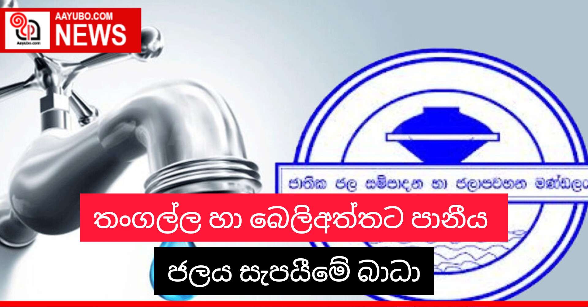 තංගල්ල හා බෙලිඅත්තට පානීය ජලය සැපයීමේ බාධා