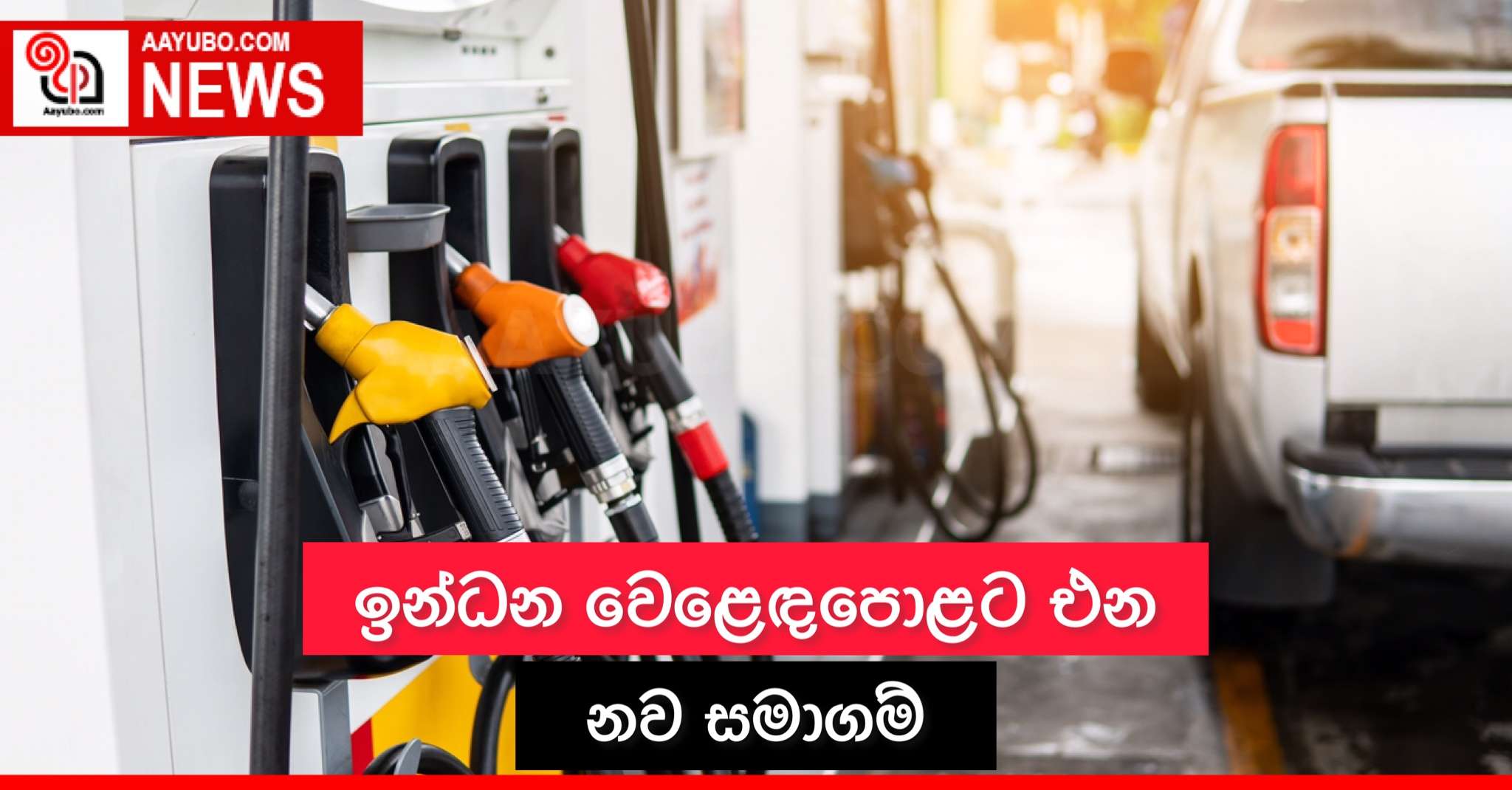 ඉන්ධන වෙළෙඳපොළට එන නව සමාගම්