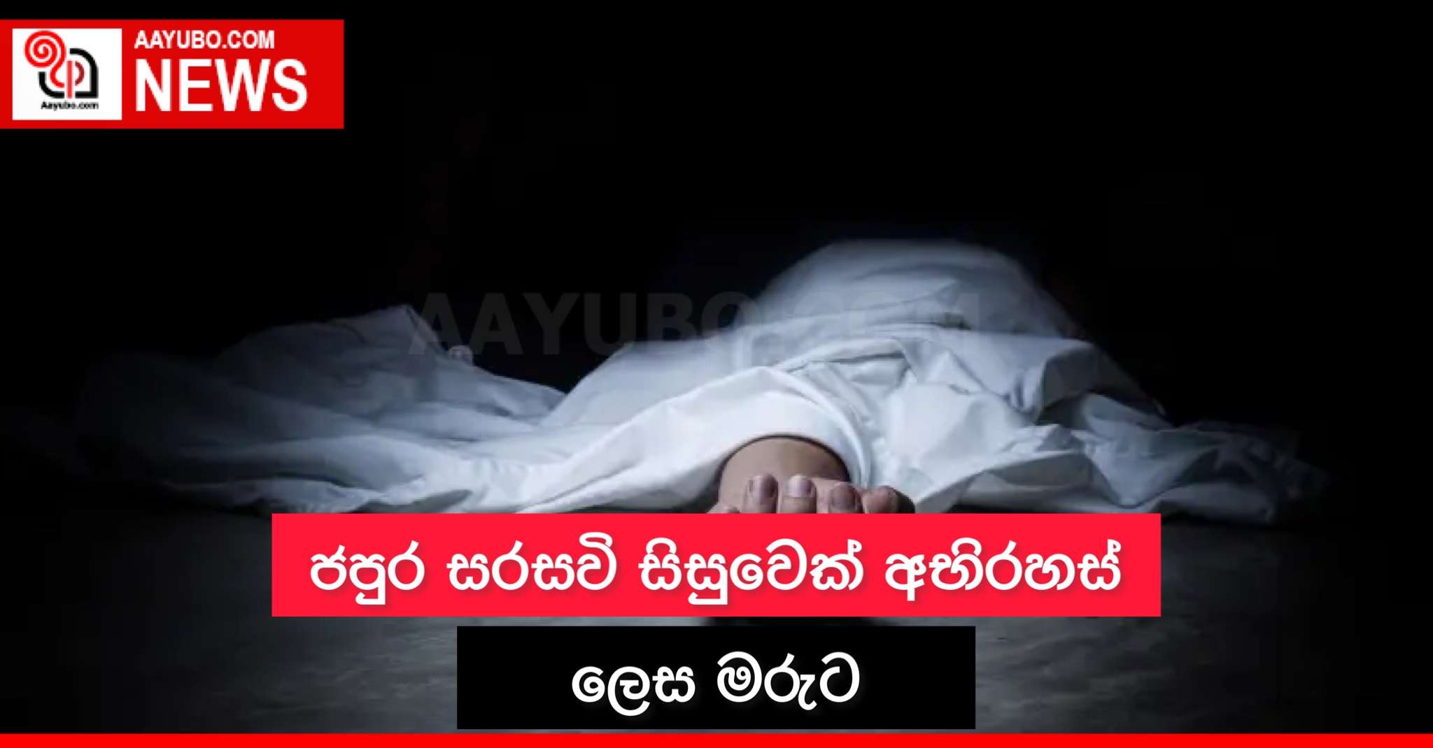 ජපුර සරසවි සිසුවෙක් අබිරහස් ලෙස මරුට