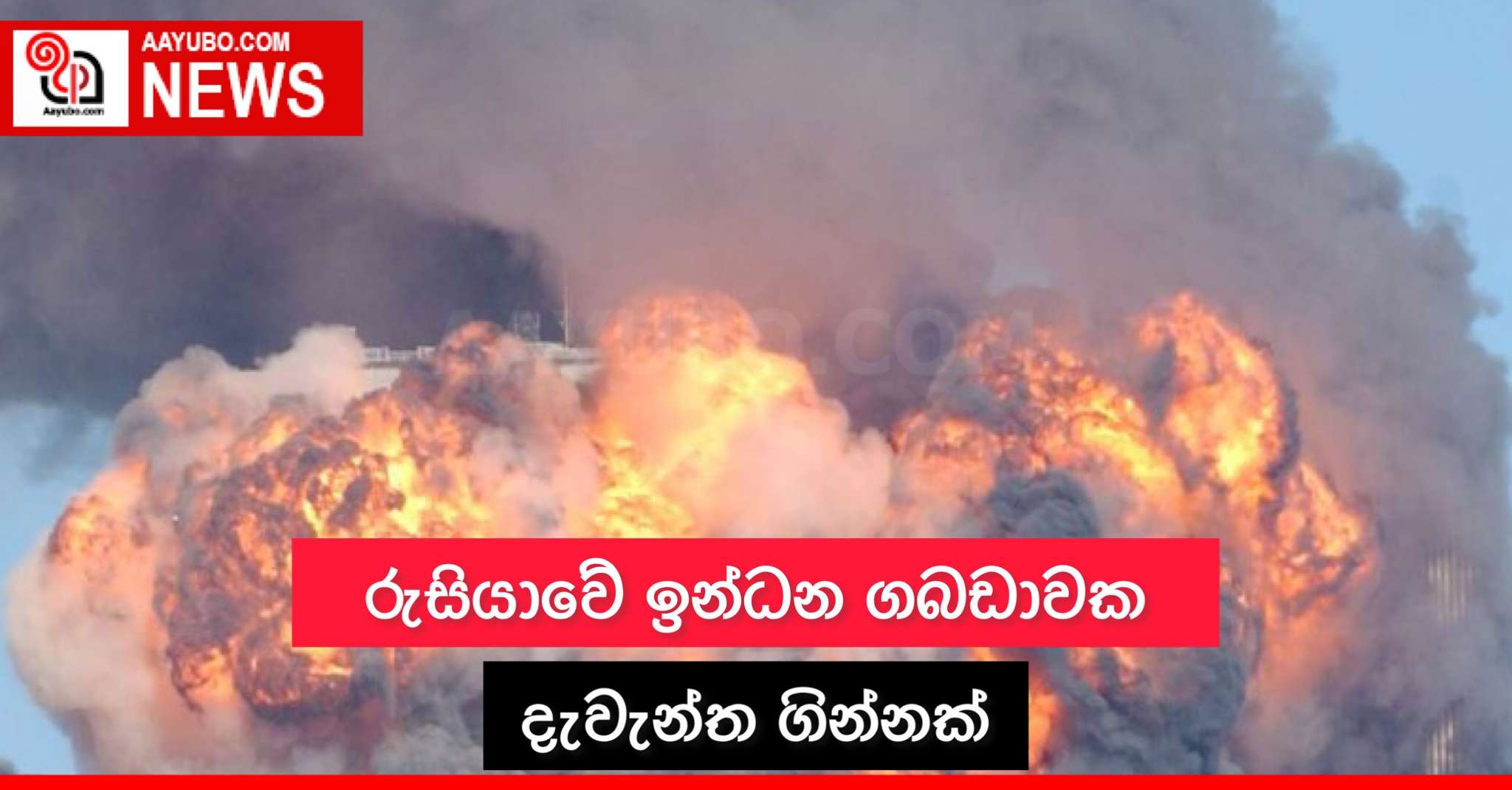  රුසියාවේ ඉන්ධන ගබඩාවක දැවැන්ත ගින්නක්